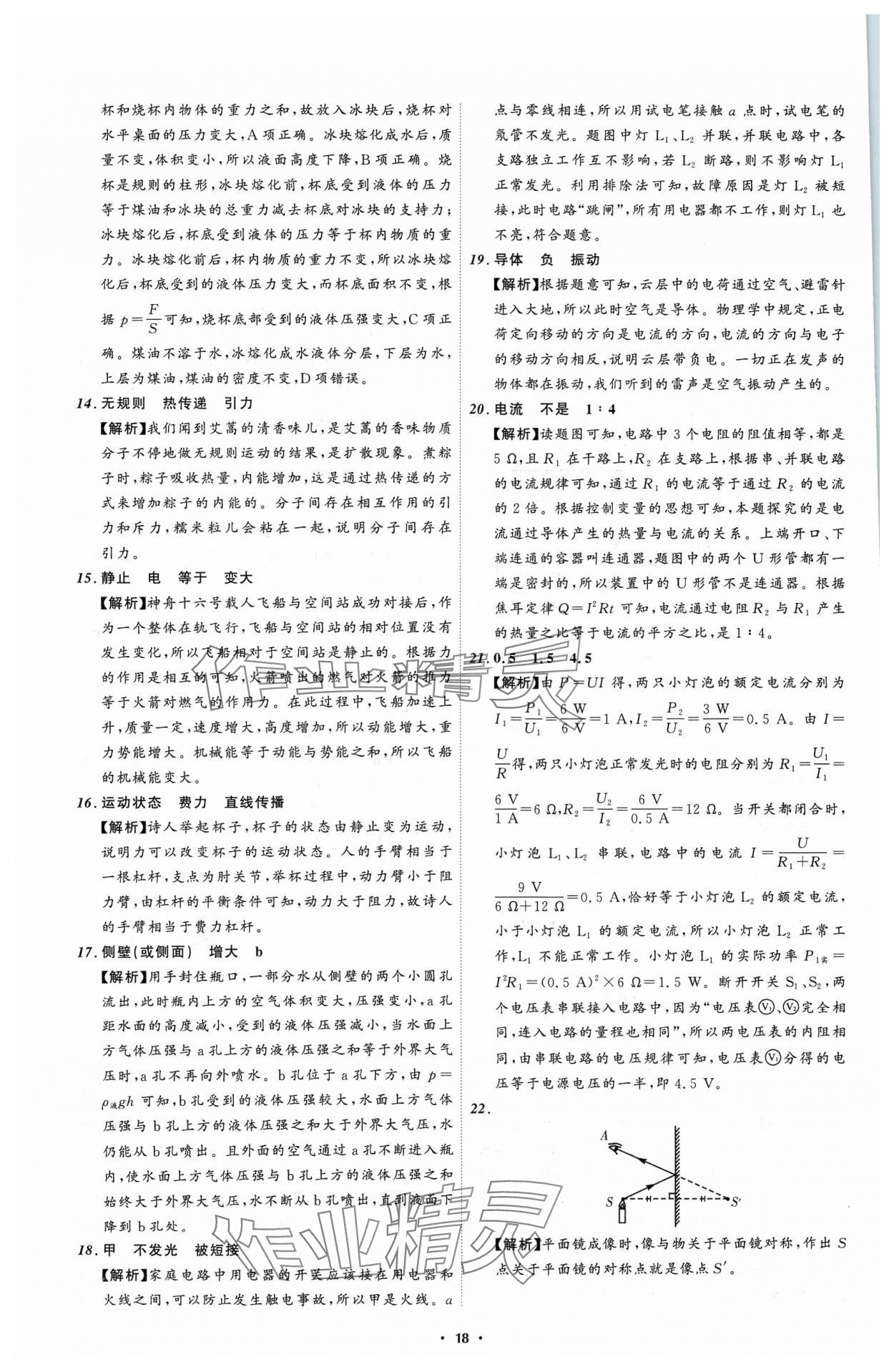 2024年中考必備遼寧師范大學(xué)出版社物理遼寧專版 參考答案第18頁(yè)