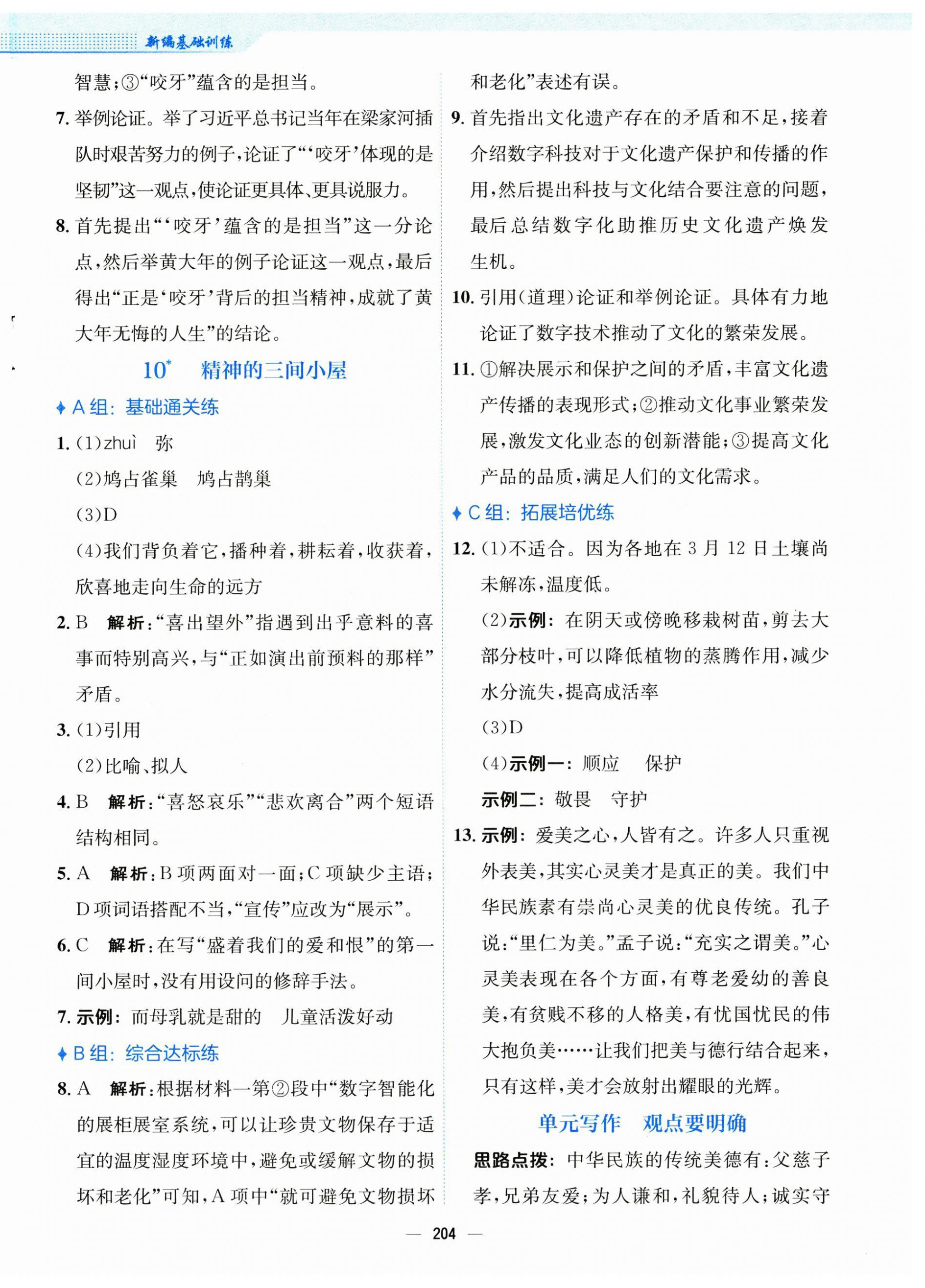 2024年新編基礎(chǔ)訓(xùn)練九年級語文上冊人教版 第8頁