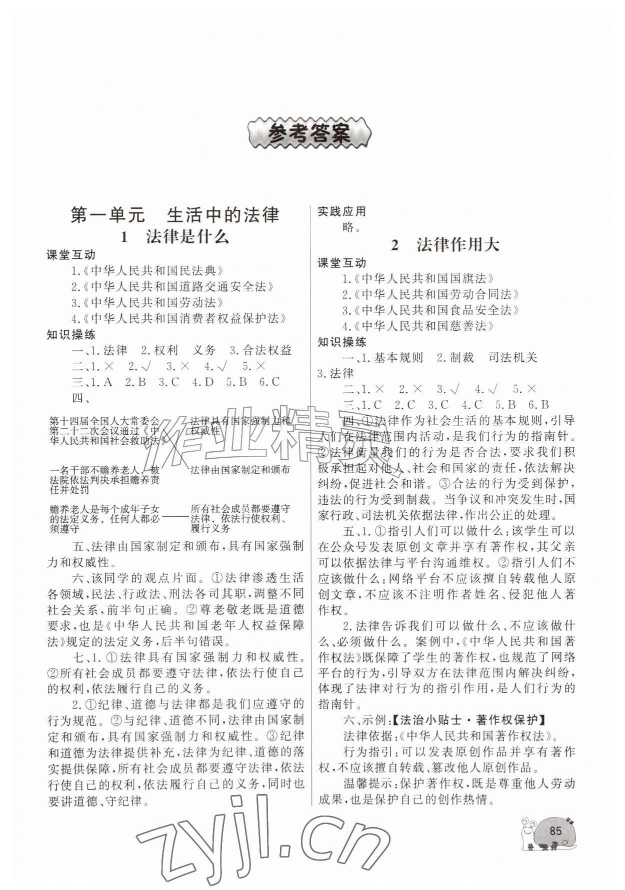 2026年同步练习山东文艺出版社六年级道德与法治上册人教版&nbsp;第1页