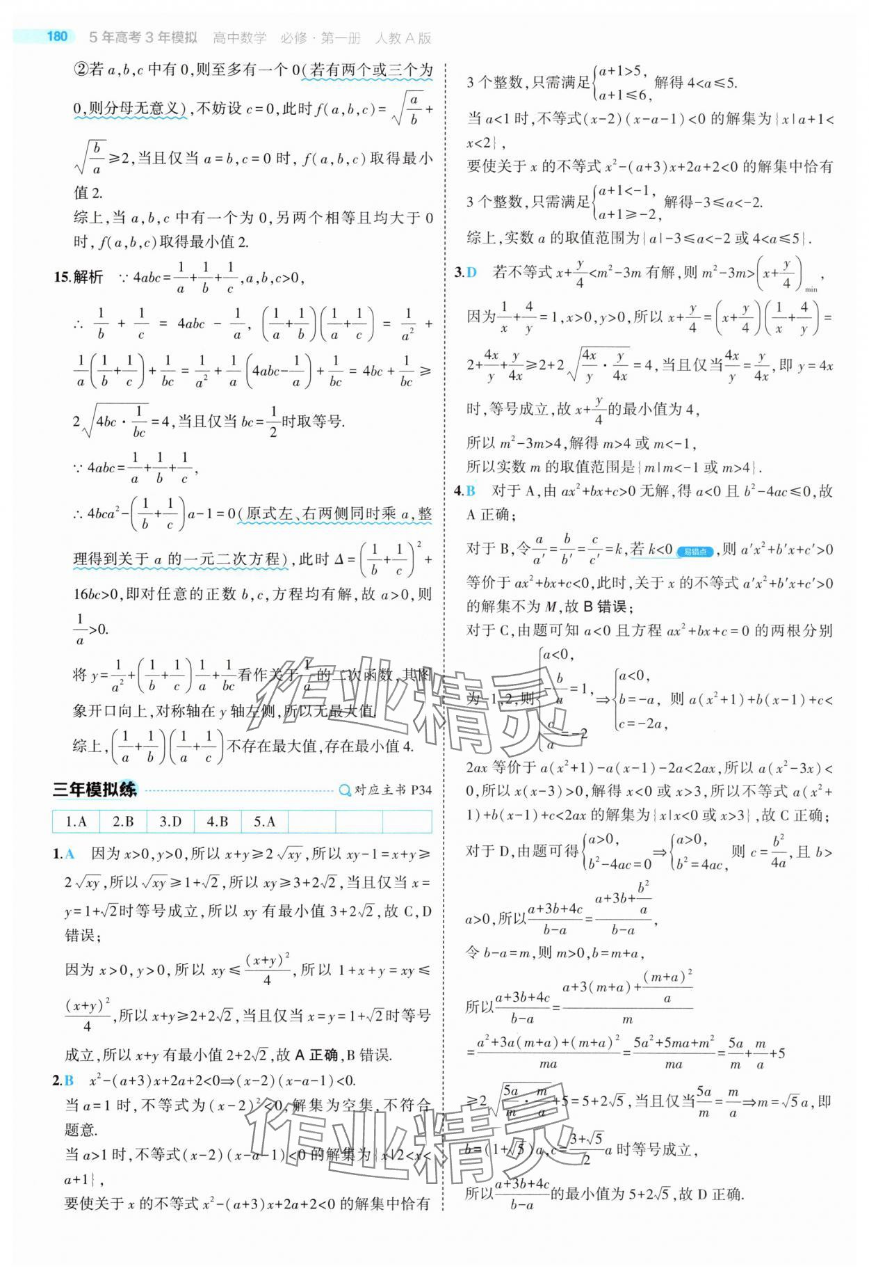 2025年5年高考3年模擬高中數(shù)學(xué)必修第一冊(cè)人教版 第38頁(yè)