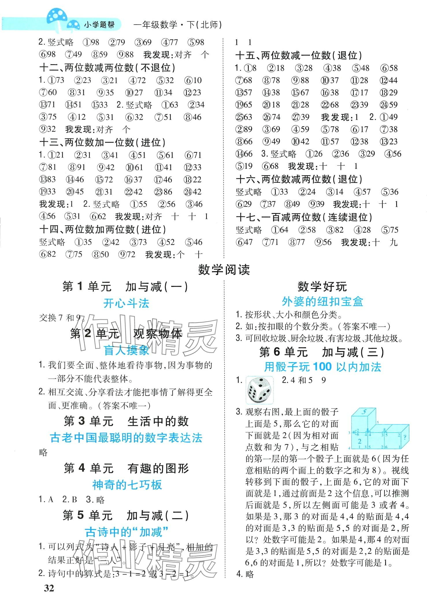 2024年小学题帮一年级数学下册北师大版 第2页