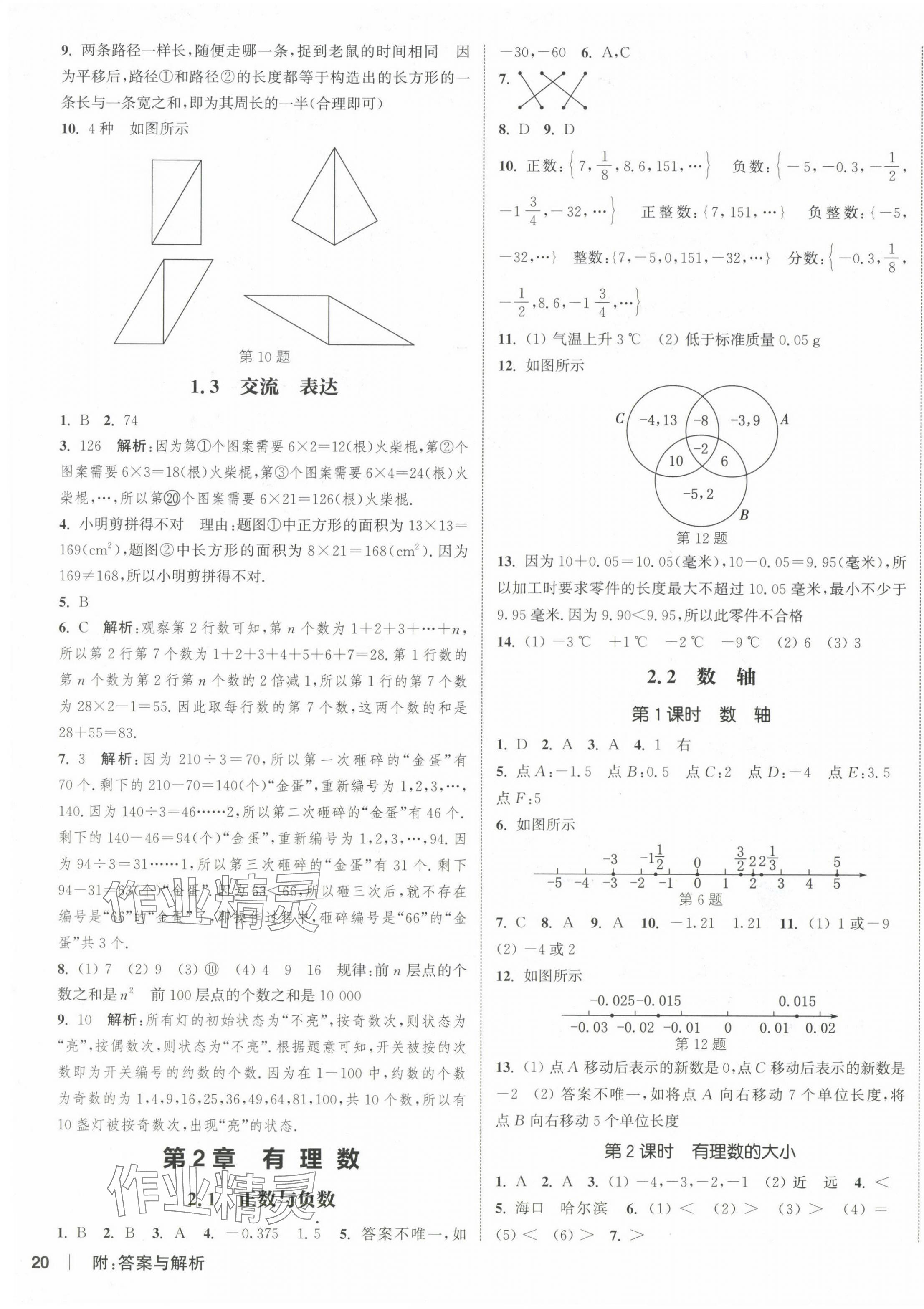 2024年通城學(xué)典課時作業(yè)本七年級數(shù)學(xué)上冊蘇科版江蘇專版 第7頁