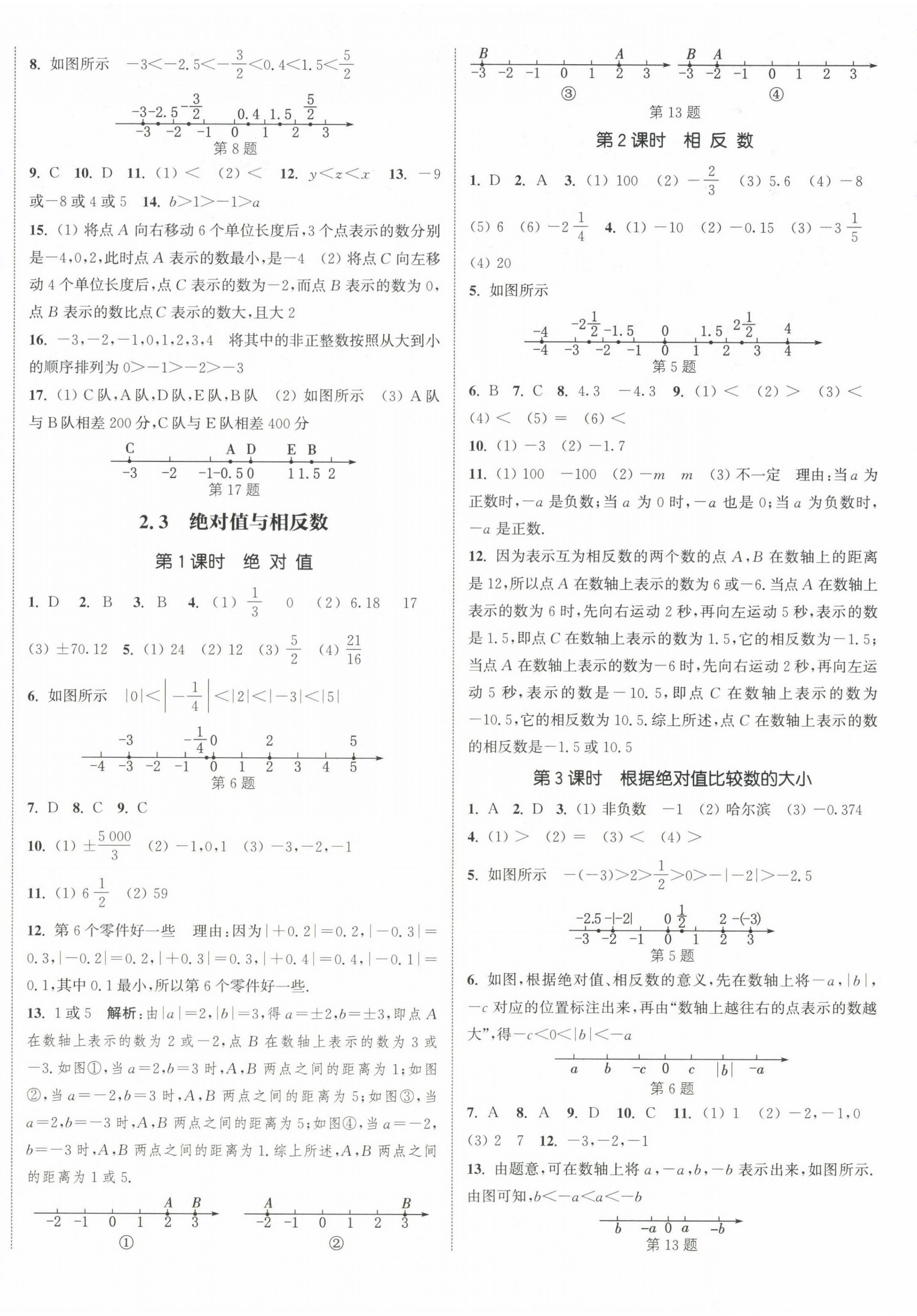 2024年通城學(xué)典課時作業(yè)本七年級數(shù)學(xué)上冊蘇科版江蘇專版 第8頁