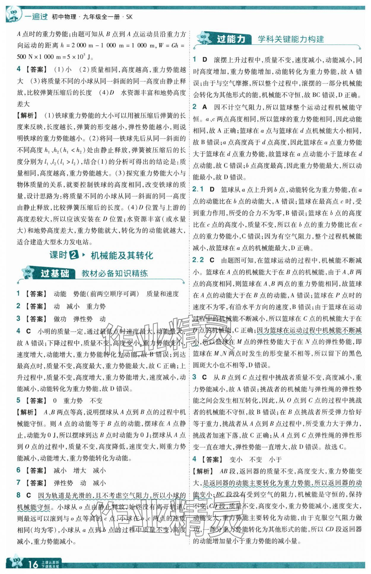 2025年一遍過九年級物理全一冊蘇科版 第16頁