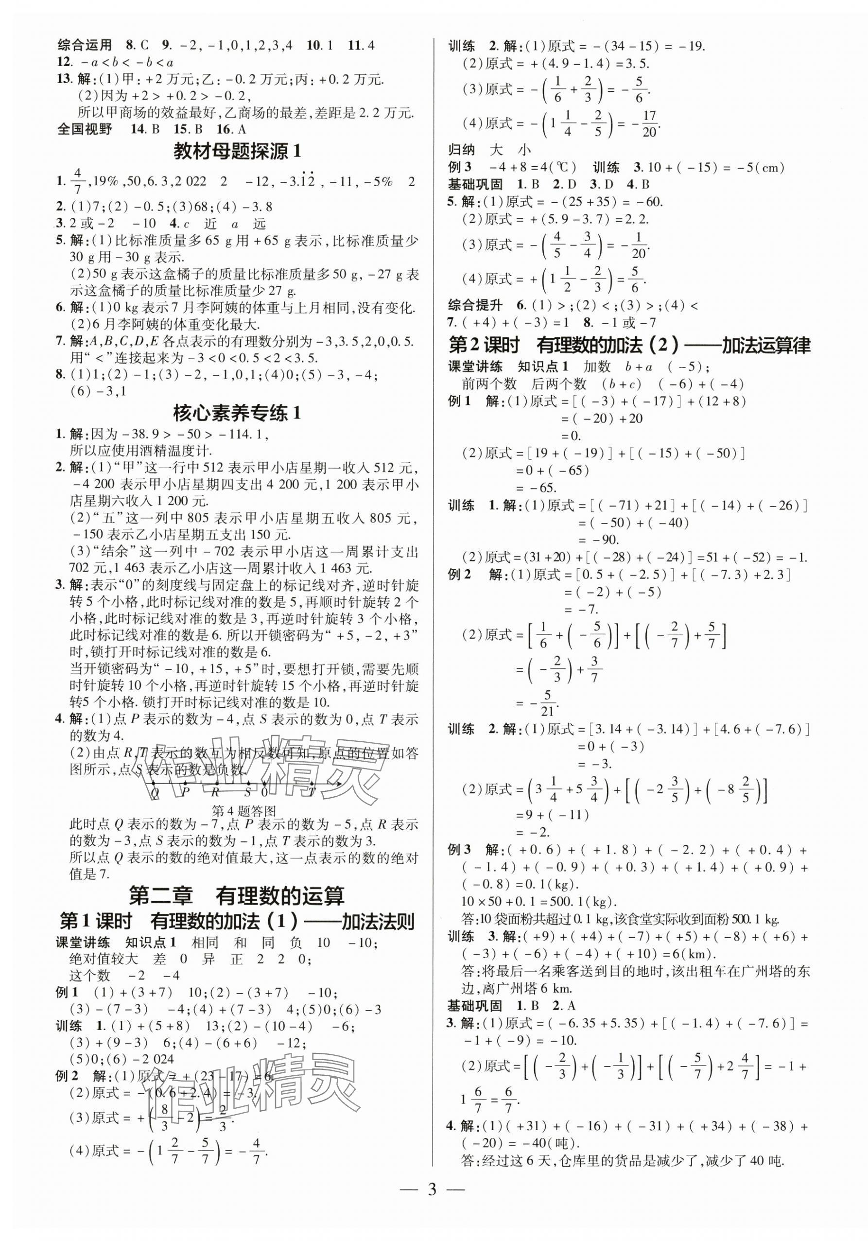 2024年領(lǐng)跑作業(yè)本七年級(jí)數(shù)學(xué)上冊(cè)人教版廣東專版 第3頁(yè)