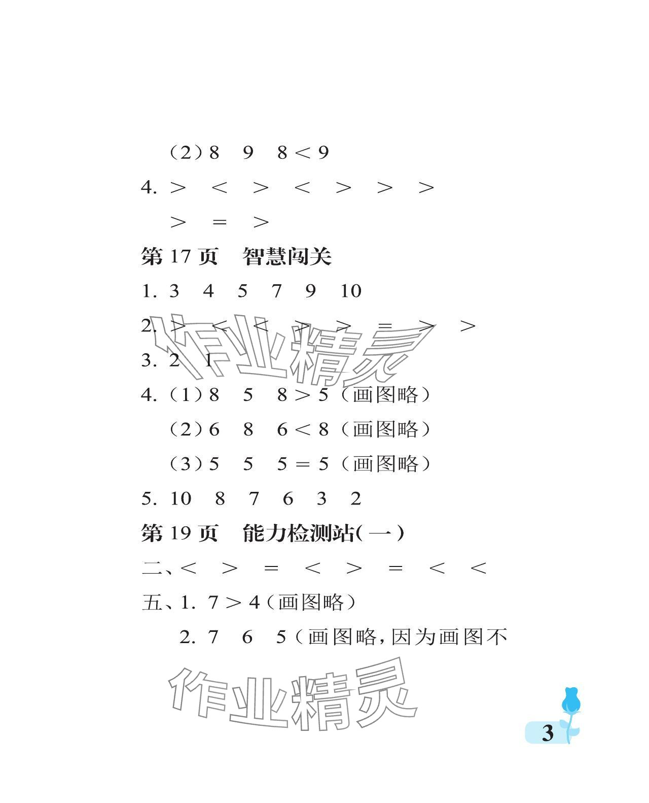 2023年行知天下一年级数学上册人教版 参考答案第3页