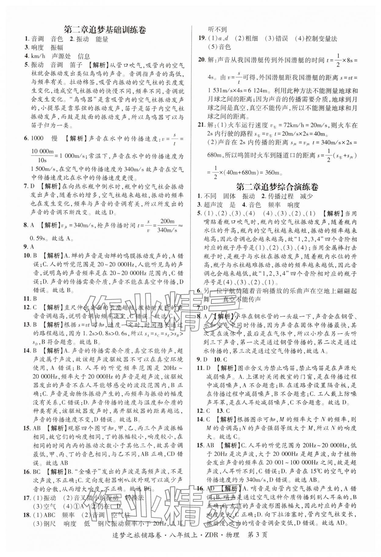 2024年追夢之旅鋪路卷八年級物理上冊人教版河南專版 參考答案第3頁