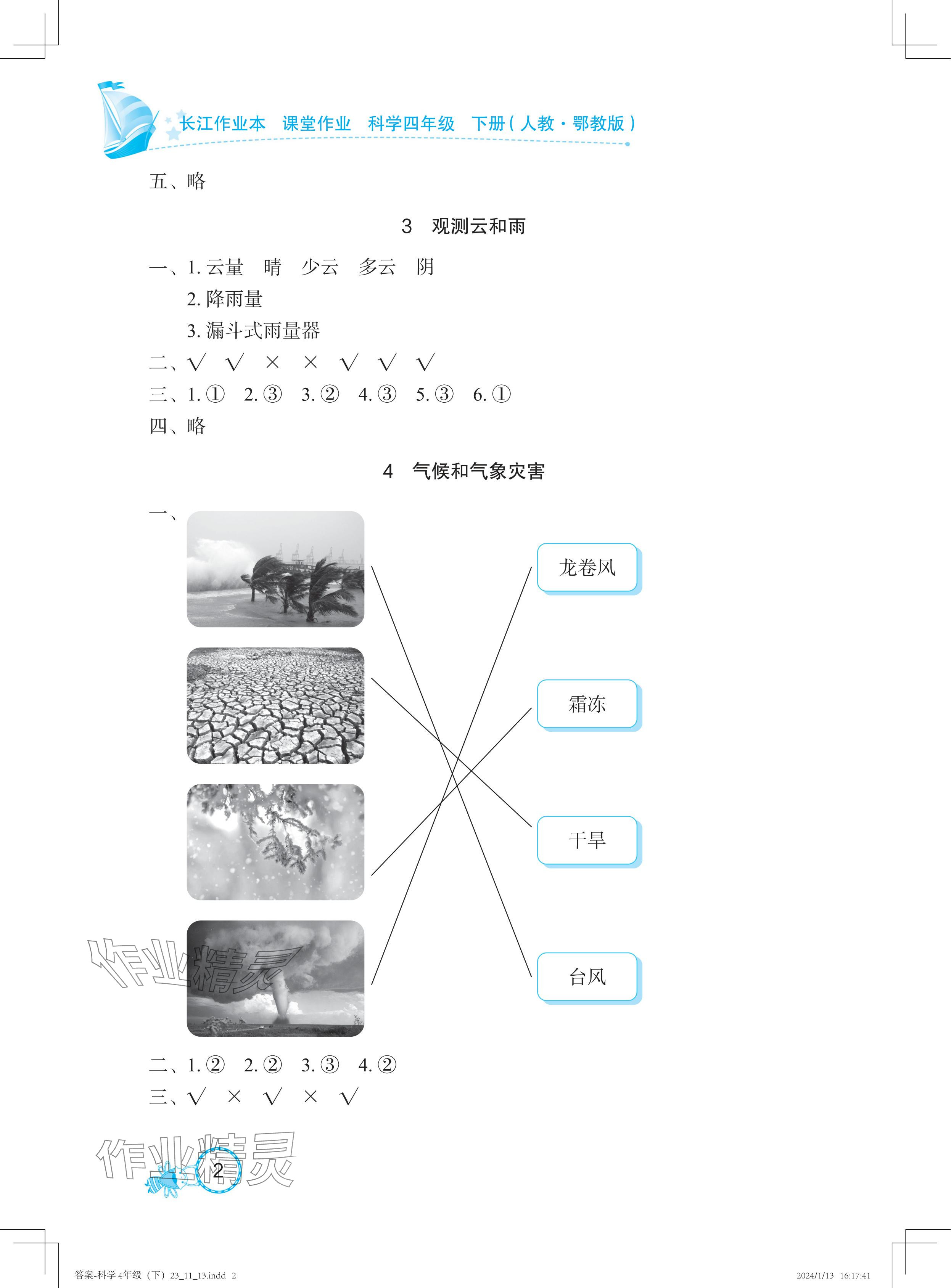 2024年长江作业本课堂作业四年级科学下册鄂教版 参考答案第2页