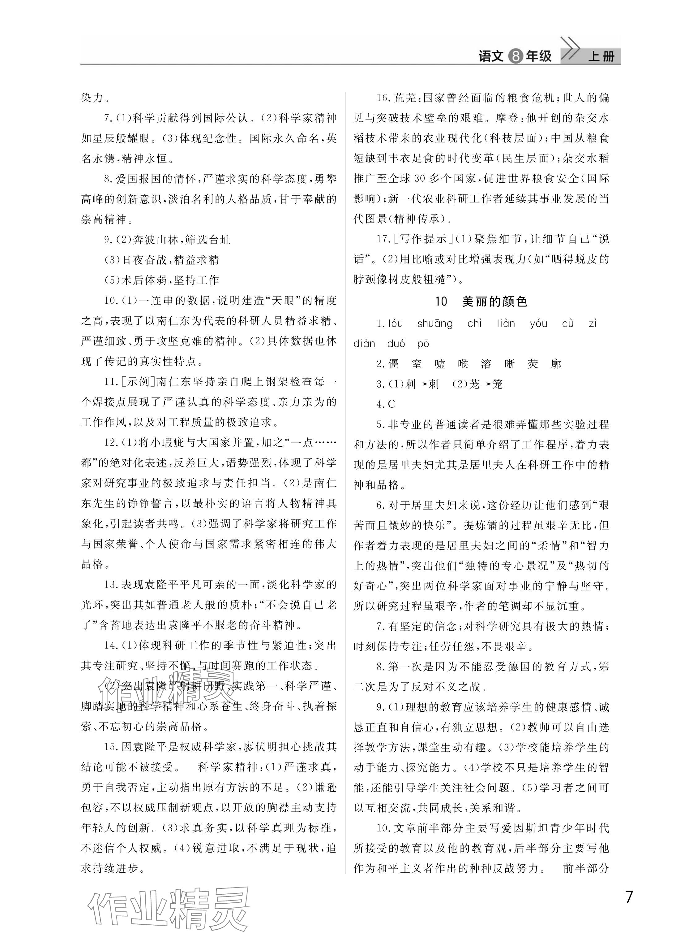 2025年課堂作業(yè)武漢出版社八年級(jí)語(yǔ)文上冊(cè)人教版 參考答案第7頁(yè)