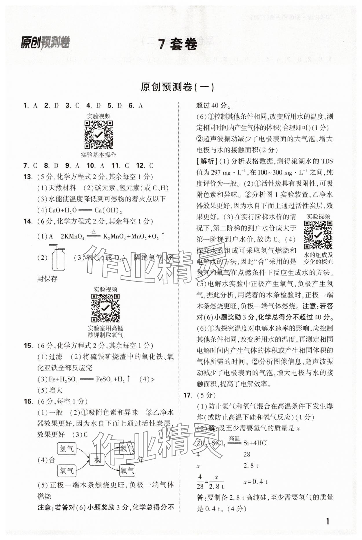 2025年萬唯中考原創預測卷化學安徽專版 參考答案第1頁