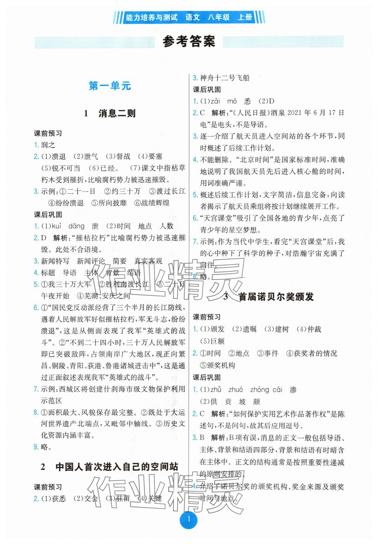 2025年能力培养与测试八年级语文上册人教版湖南专版 第1页