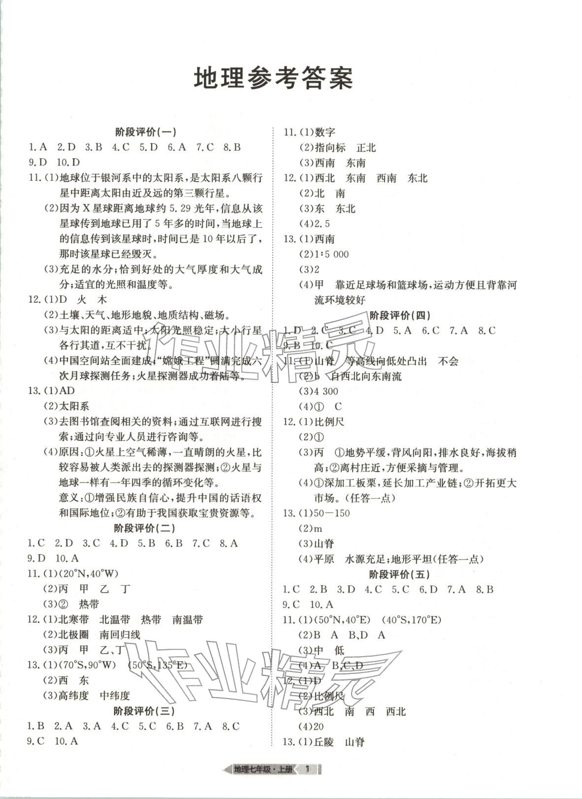 2025年全优标准卷七年级地理上册人教版 第1页