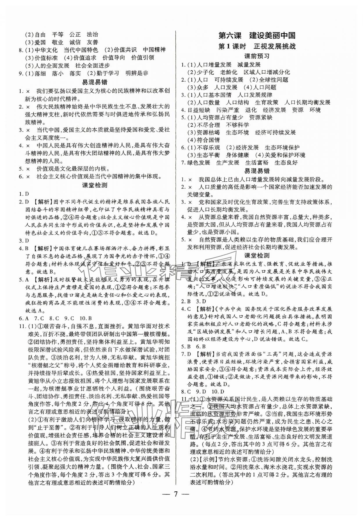2025年领跑作业本九年级道德与法治全一册人教版广东专版&nbsp;参考答案第7页