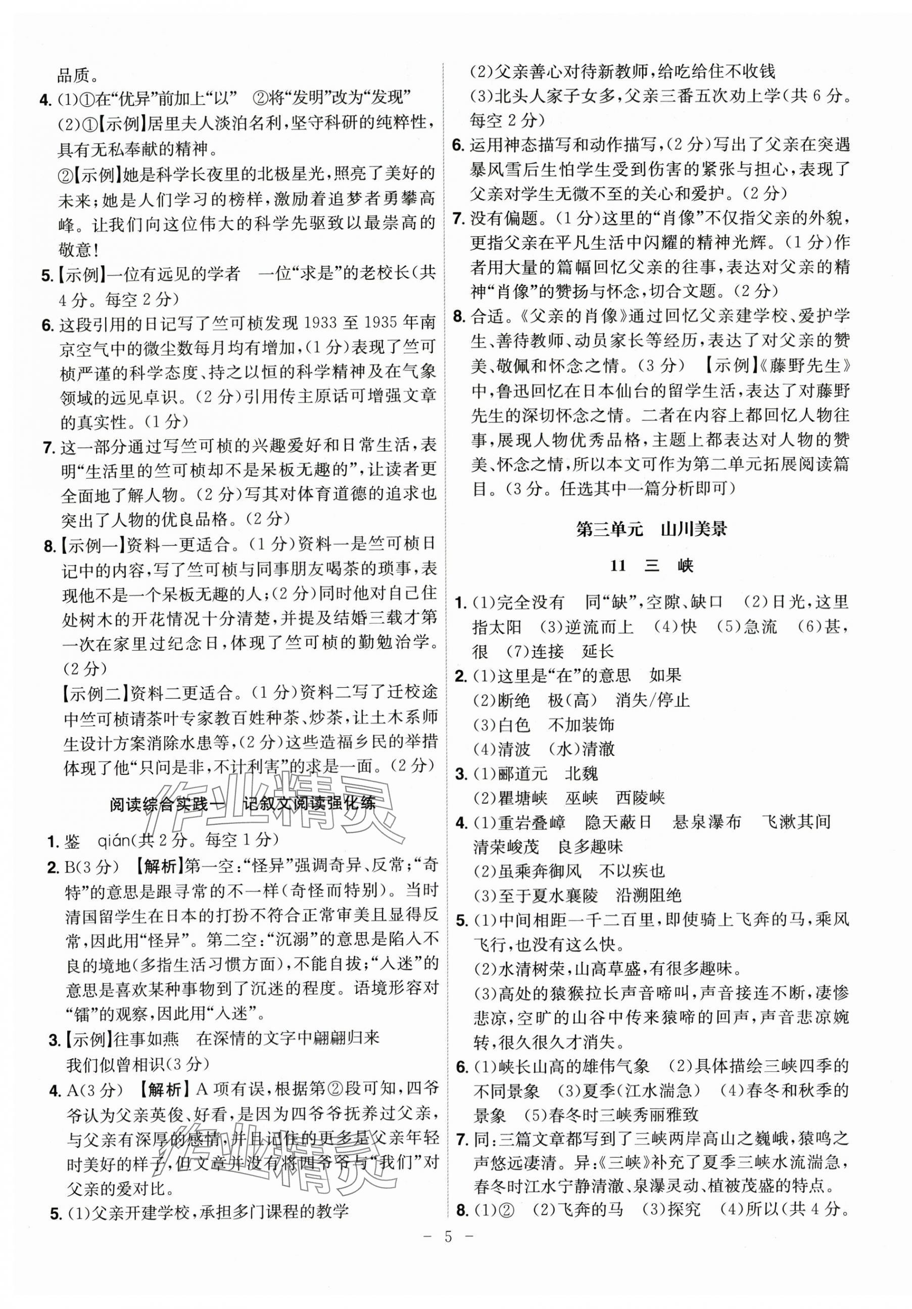 2025年課時A計劃八年級語文上冊人教版 參考答案第5頁