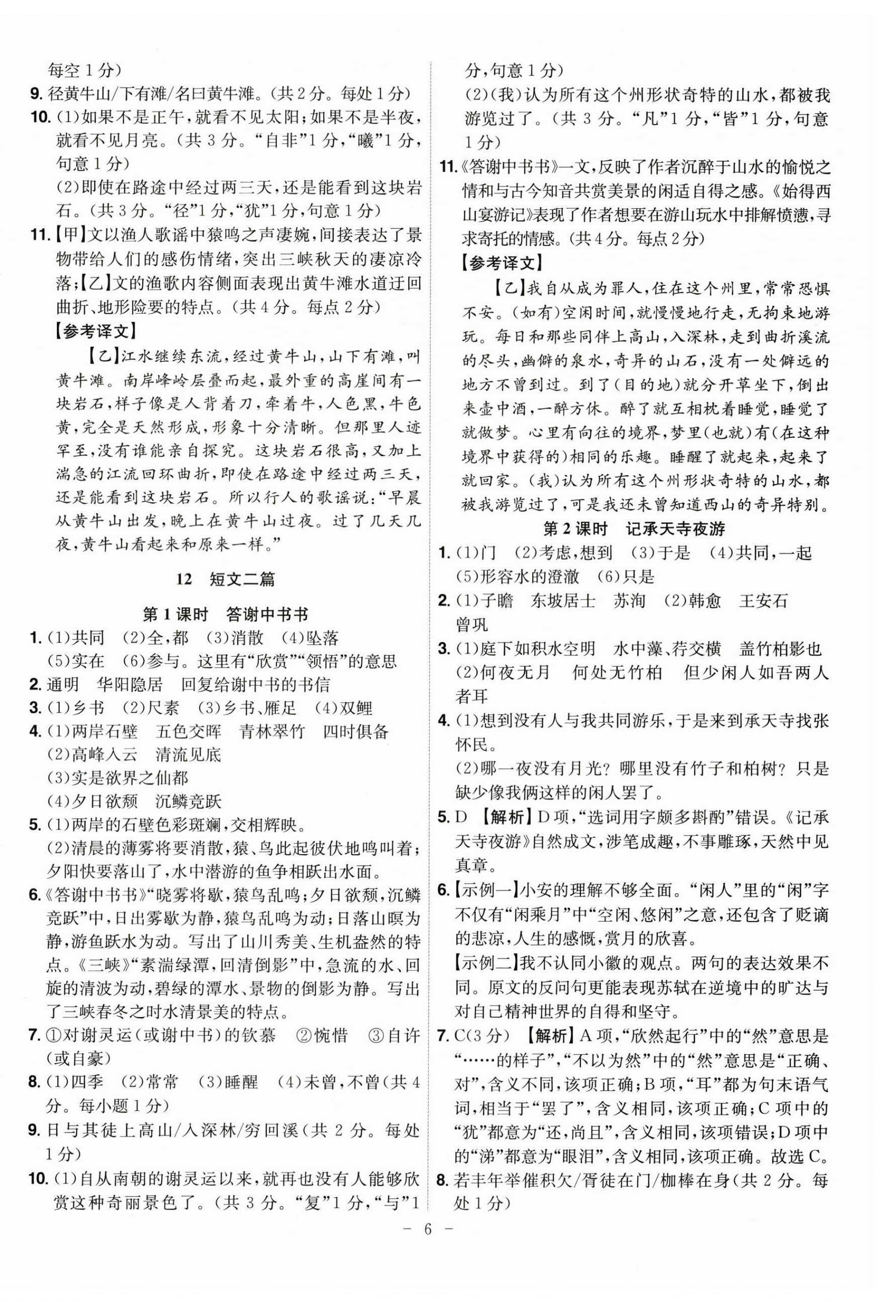 2025年課時A計劃八年級語文上冊人教版&nbsp;參考答案第6頁
