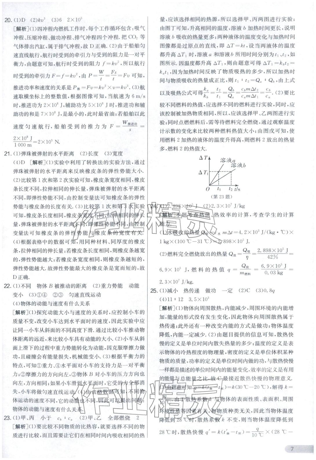 2025年实验班提优大考卷九年级物理上册苏科版&nbsp;第7页