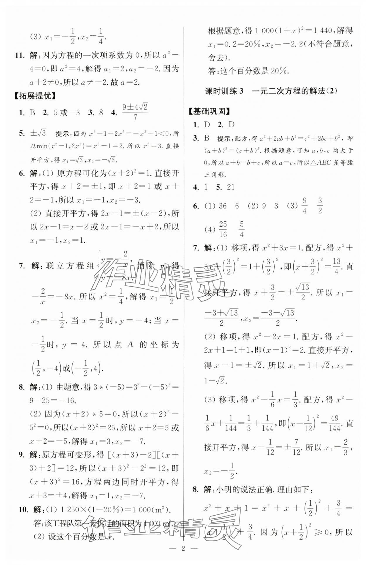 2024年小題狂做九年級數(shù)學(xué)上冊蘇科版提優(yōu)版 參考答案第2頁