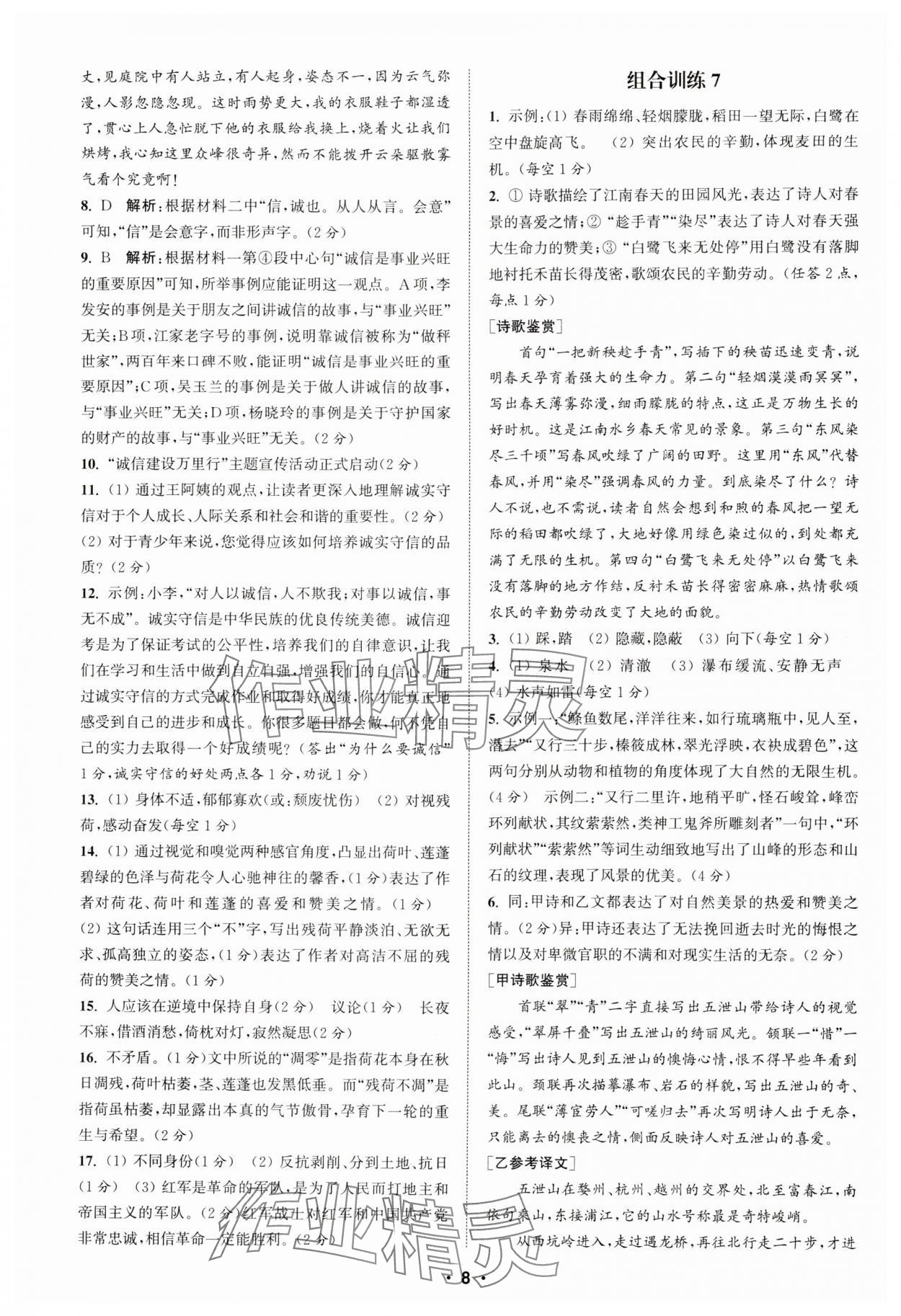 2024年通城学典初中语文阅读训练组合训练八年级语文上册南通专版 第8页