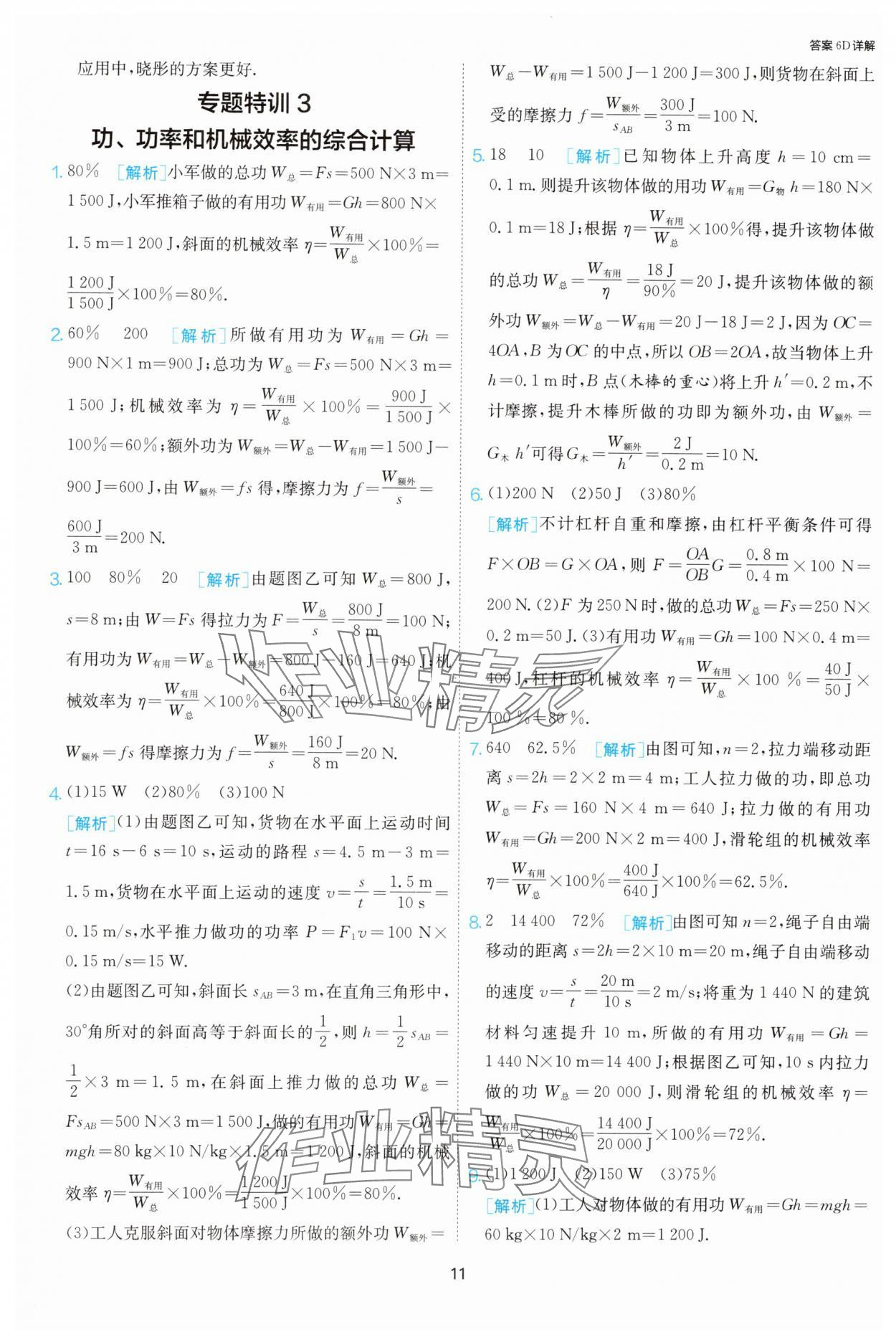 2024年课时训练九年级物理上册苏科版江苏人民出版社 第11页