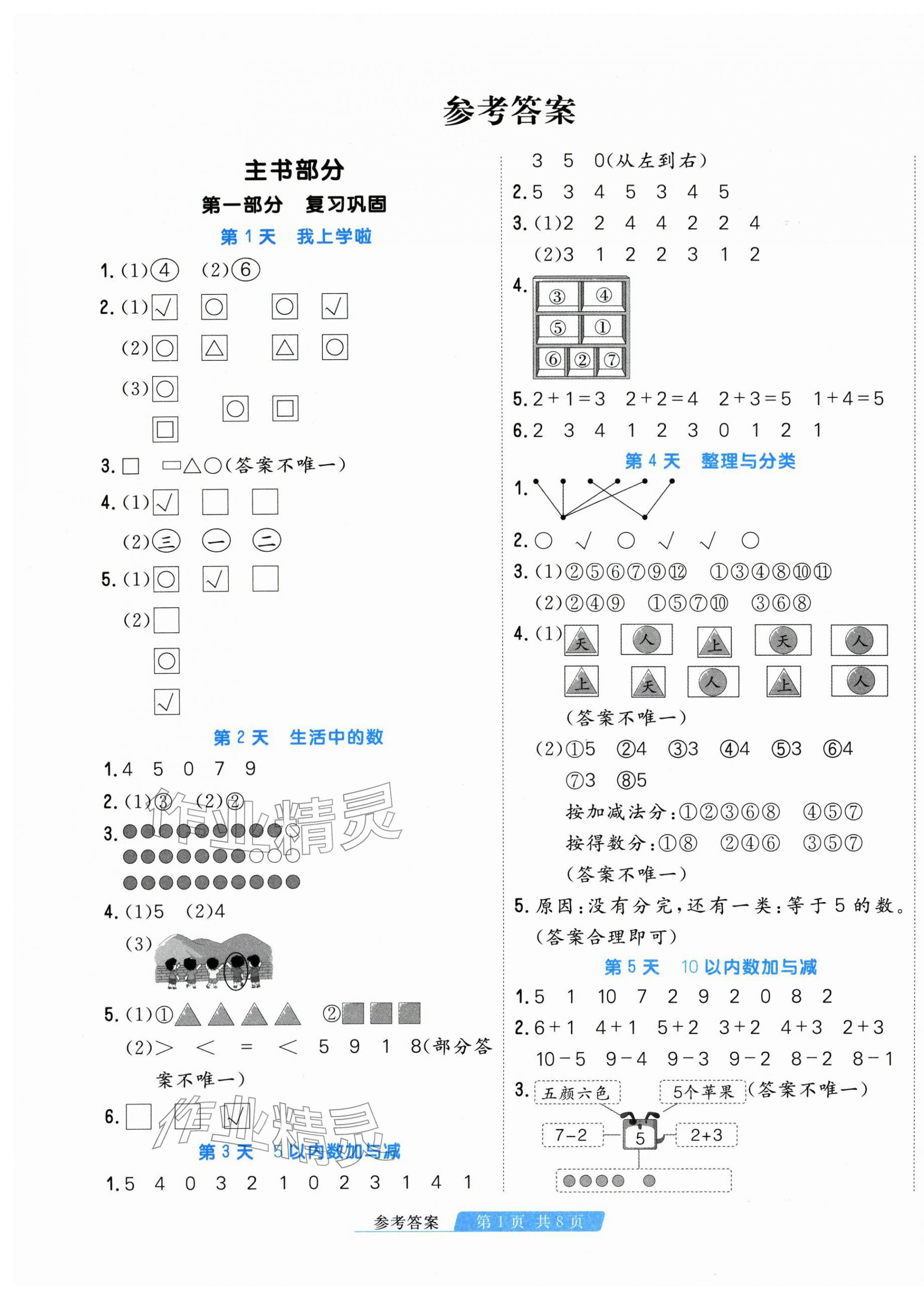 2026年快乐假期天津人民出版社一年级数学北师大版&nbsp;第1页