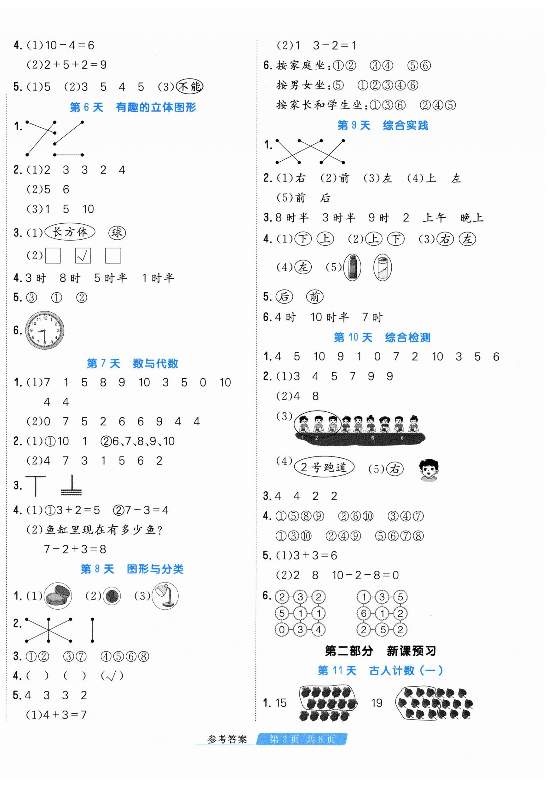2026年快乐假期天津人民出版社一年级数学北师大版&nbsp;第2页
