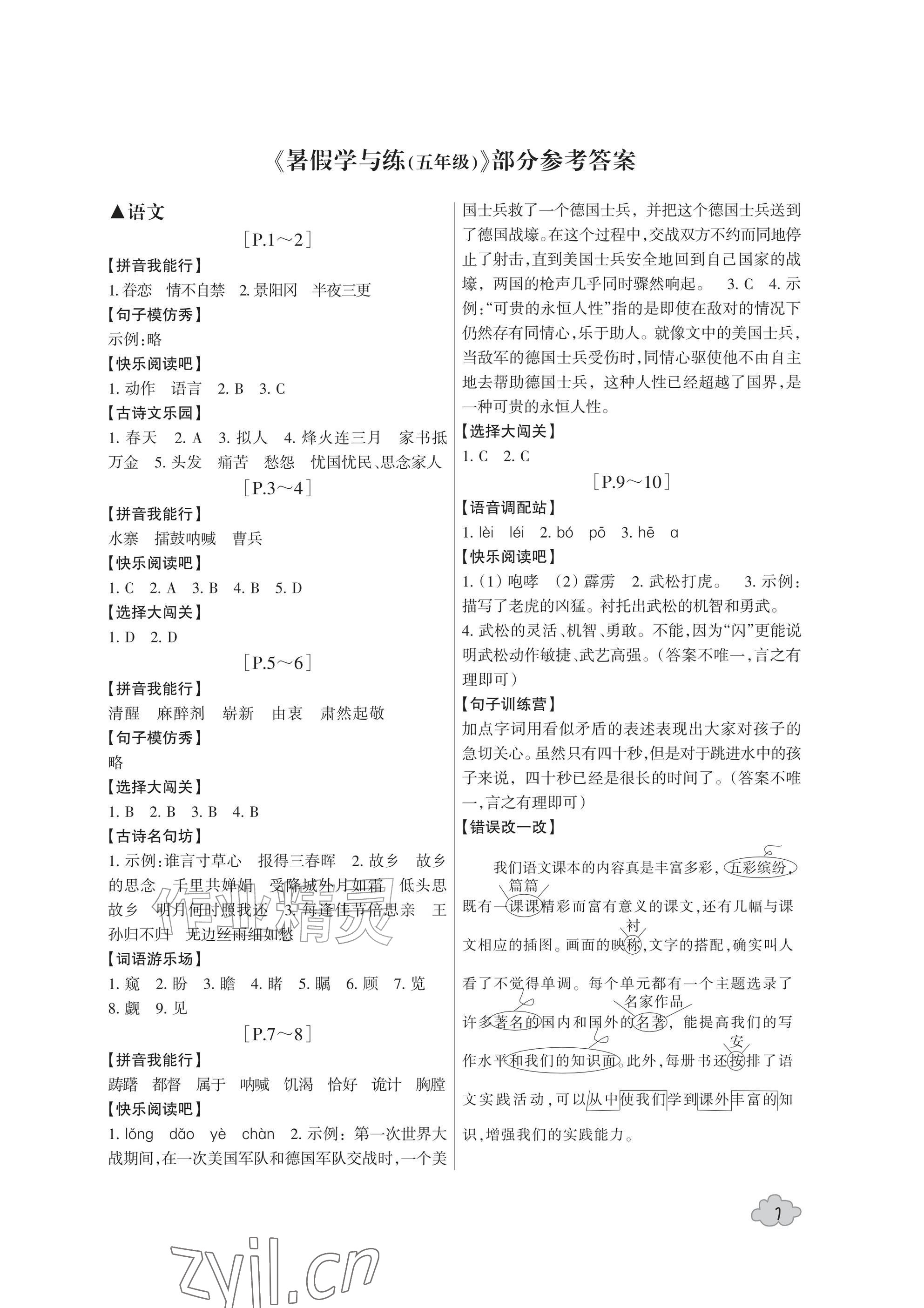 2026年暑假学与练浙江少年儿童出版社五年级合订本&nbsp;参考答案第1页