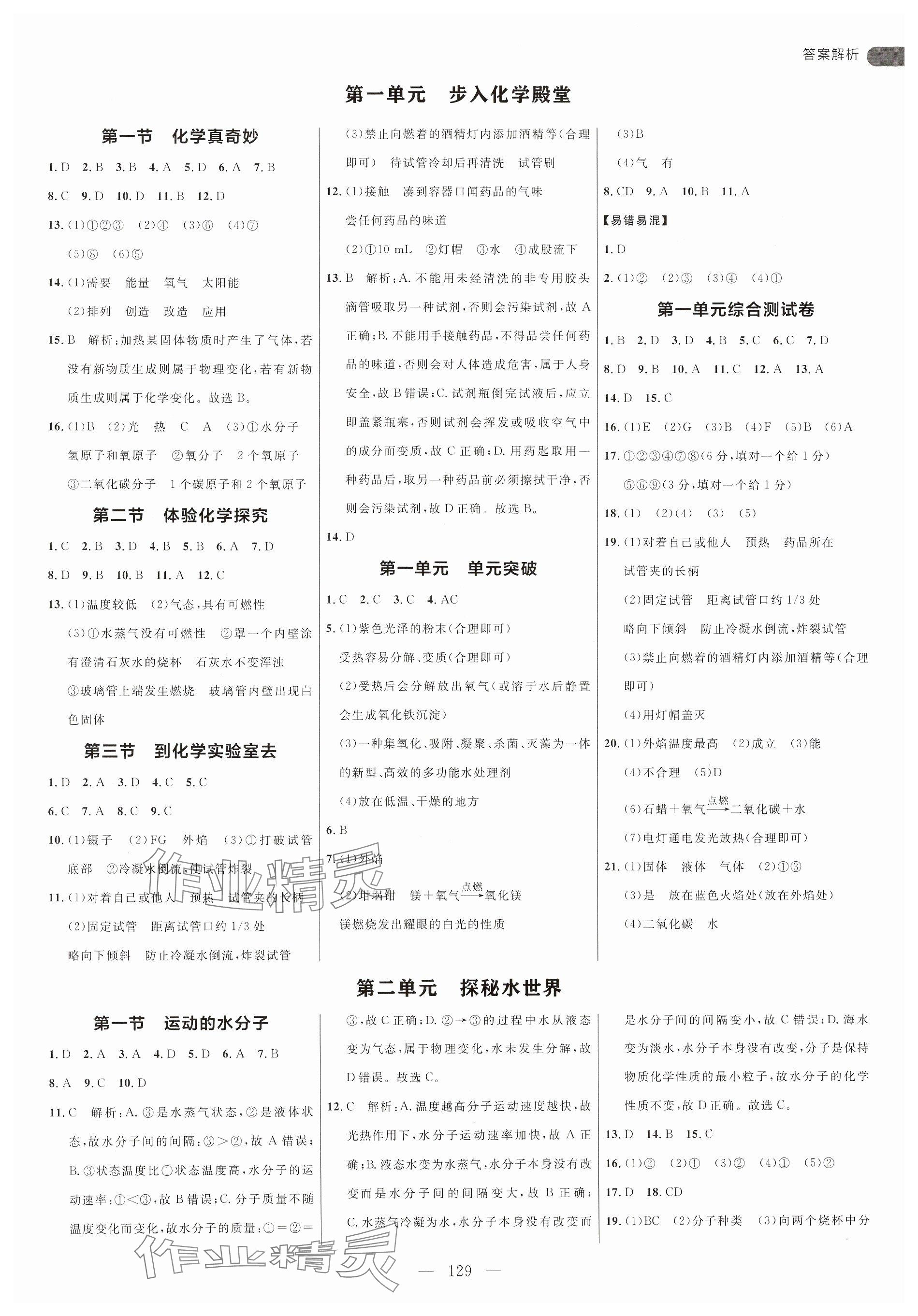 2025年细解巧练八年级化学全一册鲁教版54制 参考答案第1页