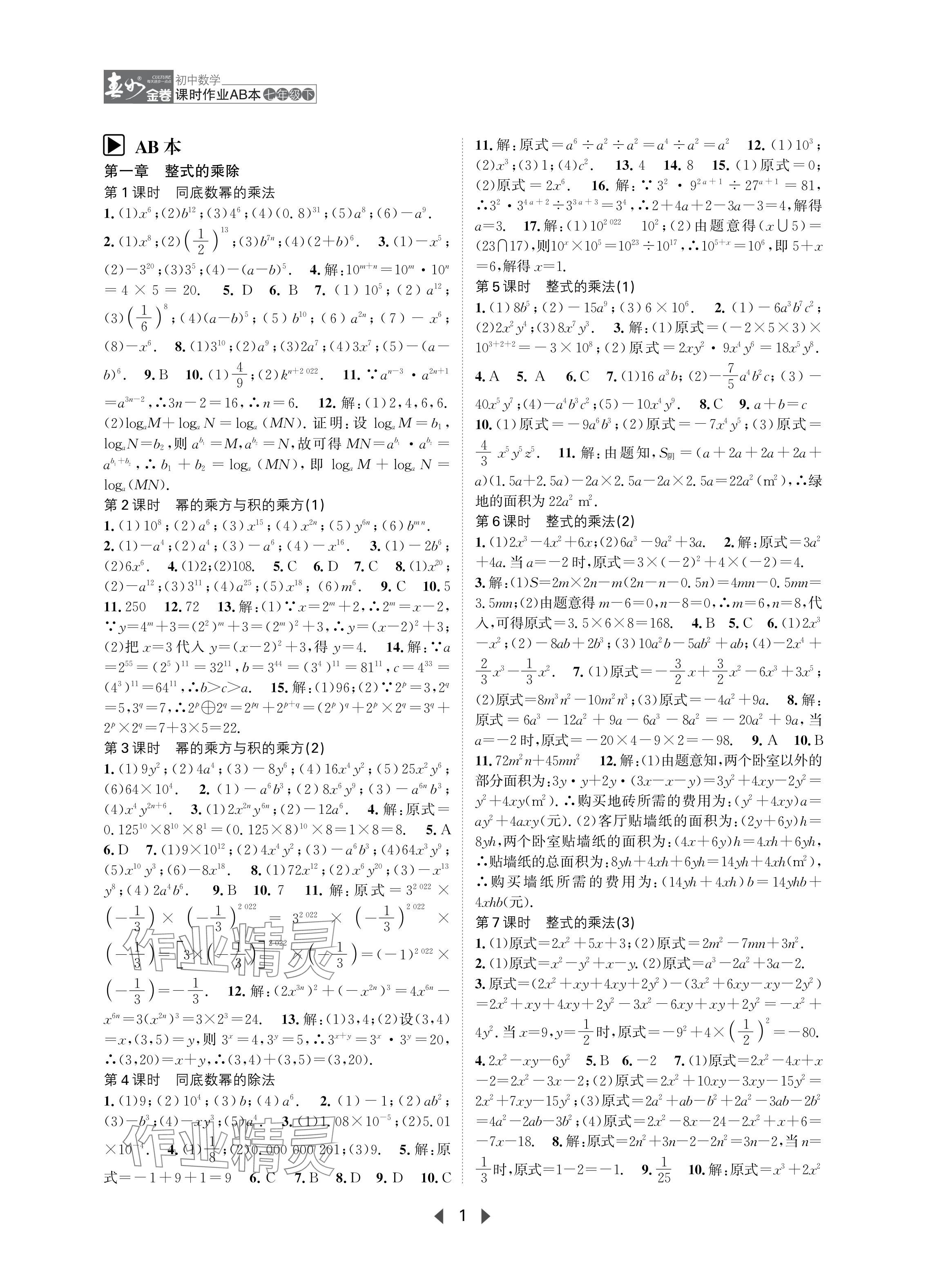 2024年春如金卷課時(shí)作業(yè)AB本七年級(jí)數(shù)學(xué)下冊(cè)北師大版 參考答案第1頁(yè)