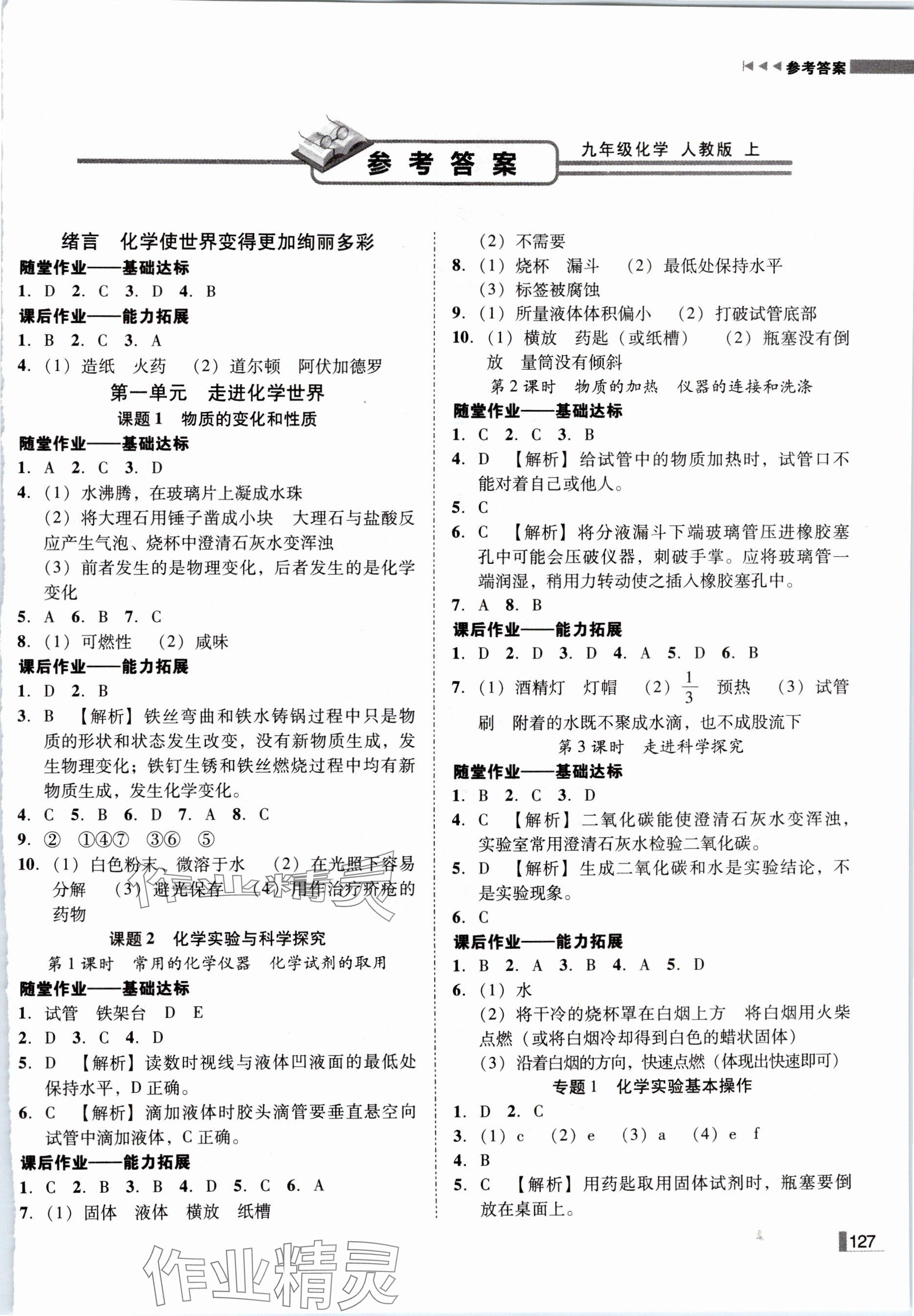 2024年遼寧作業(yè)分層培優(yōu)學(xué)案九年級(jí)化學(xué)上冊(cè)人教版 參考答案第1頁