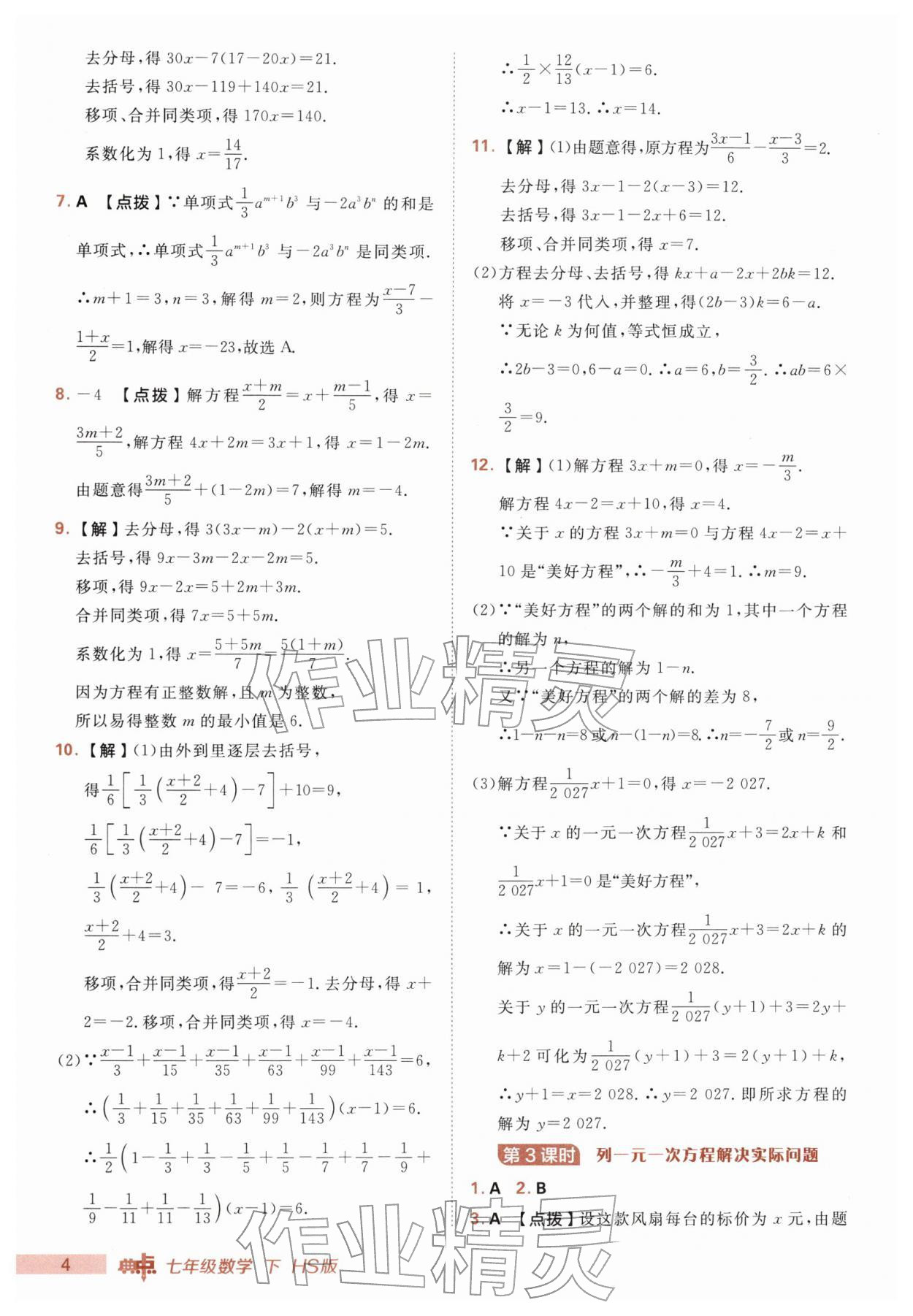 2026年综合应用创新题典中点七年级数学下册华师大版&nbsp;第4页