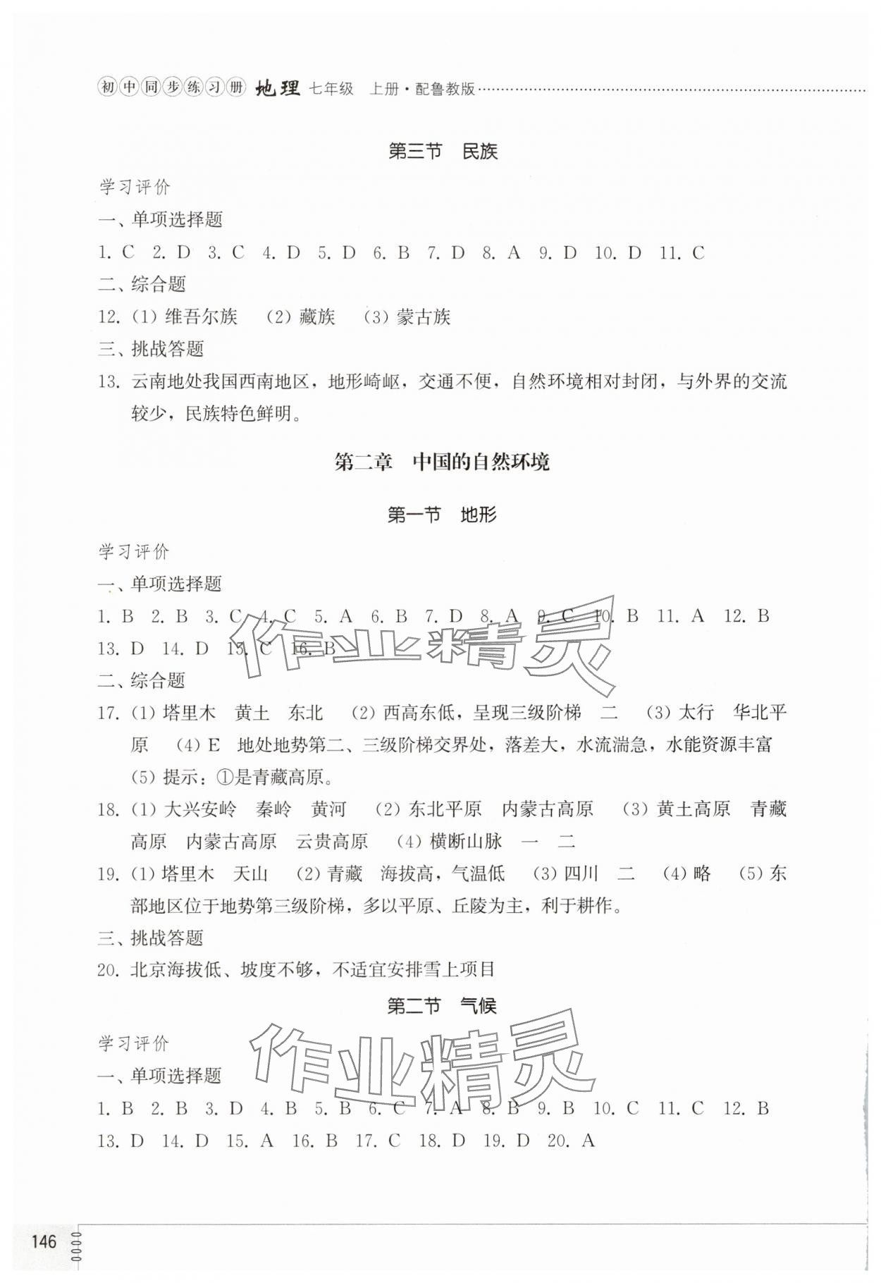 2025年同步练习册山东教育出版社七年级地理上册鲁教版五四制 第2页