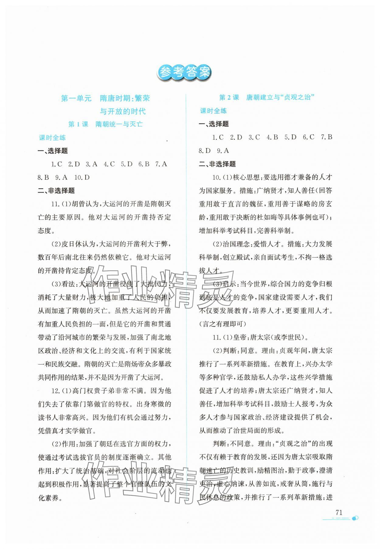 2025年暑假作業與生活陜西人民教育出版社七年級歷史人教版 第1頁