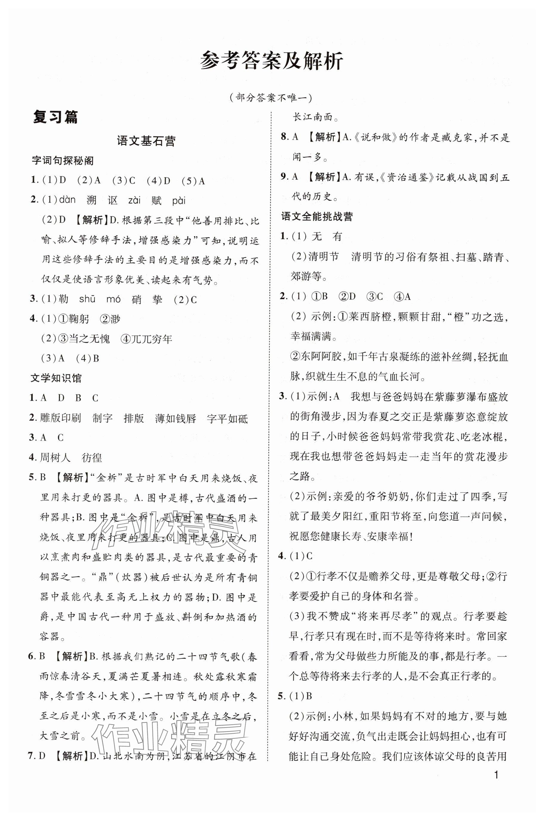 2025年暑假訓練營假期好時光七升八年級語文人教版 參考答案第1頁