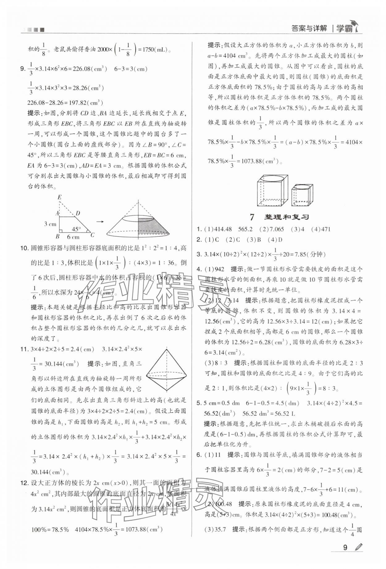 2024年喬木圖書學(xué)霸六年級數(shù)學(xué)下冊人教版 第9頁