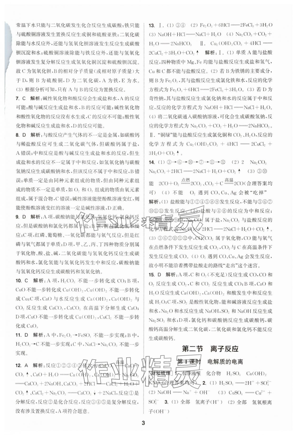 2025年通成學(xué)典課時作業(yè)本高中化學(xué)必修第一冊人教版 第3頁