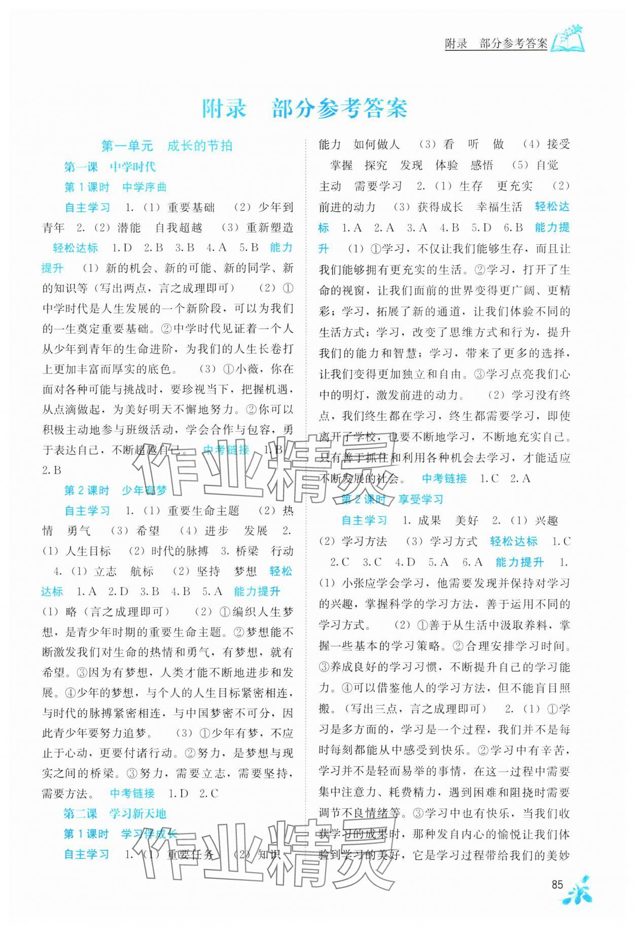 2023年自主學(xué)習(xí)能力測評七年級道德與法治上冊人教版 第1頁