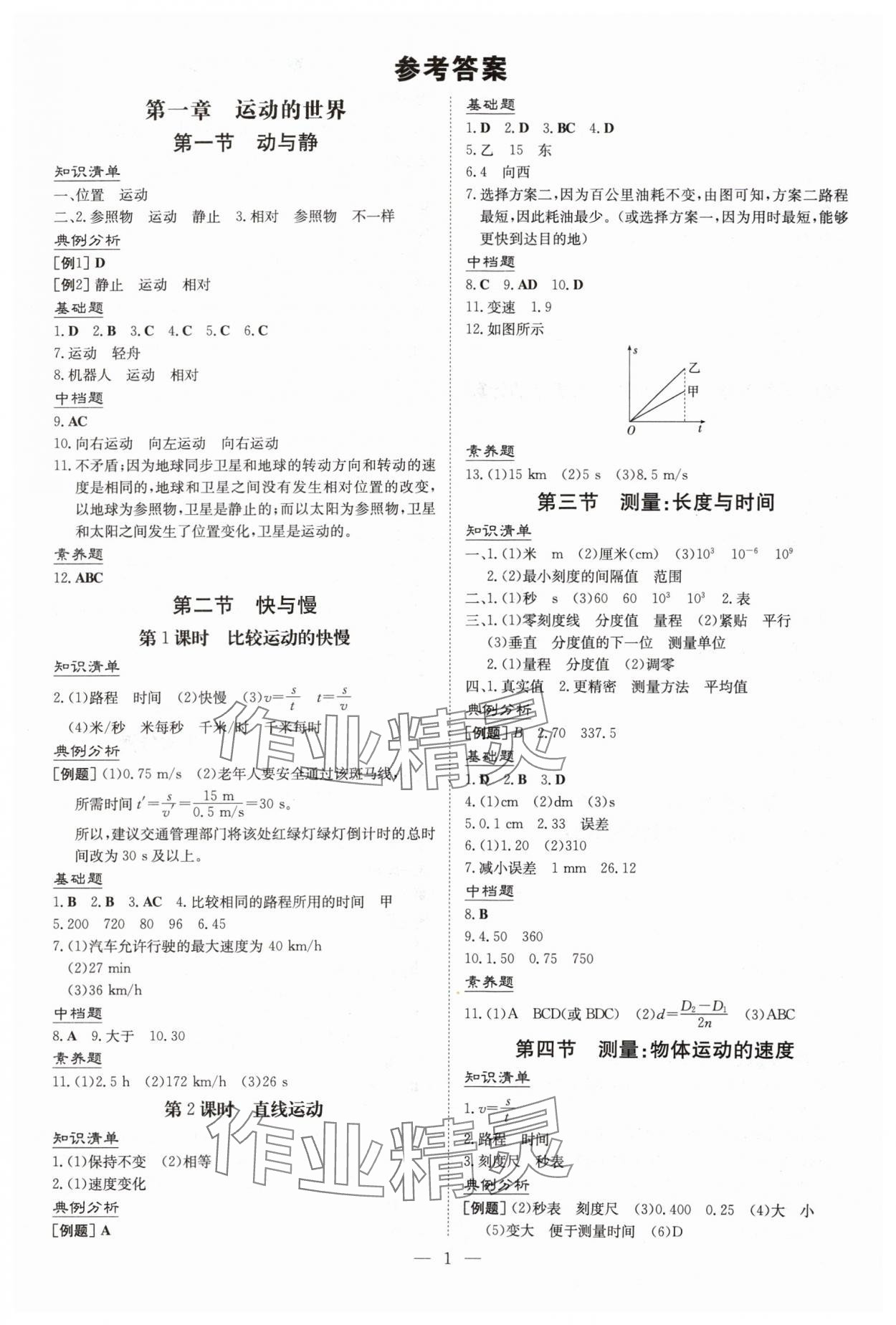 2024年導(dǎo)與練八年級物理上冊滬科版貴州專版 第1頁