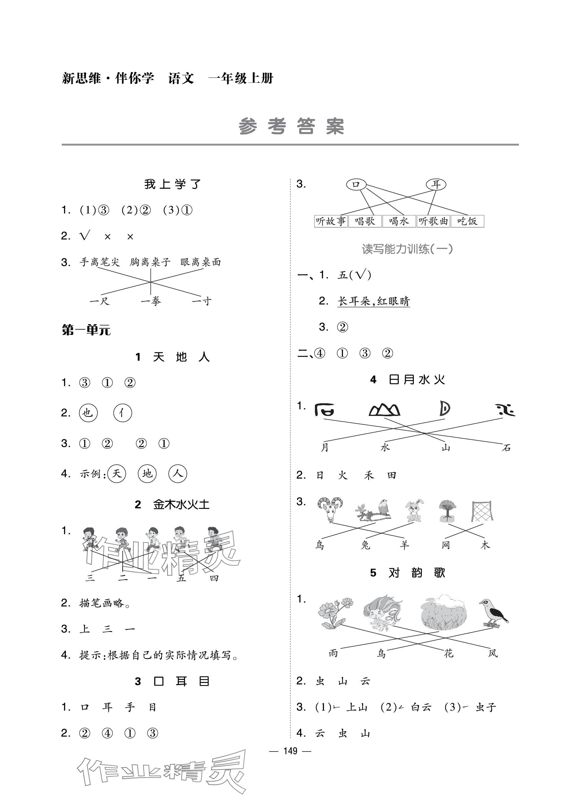 2023年新思維伴你學(xué)單元達(dá)標(biāo)測試卷一年級語文上冊人教版 參考答案第1頁