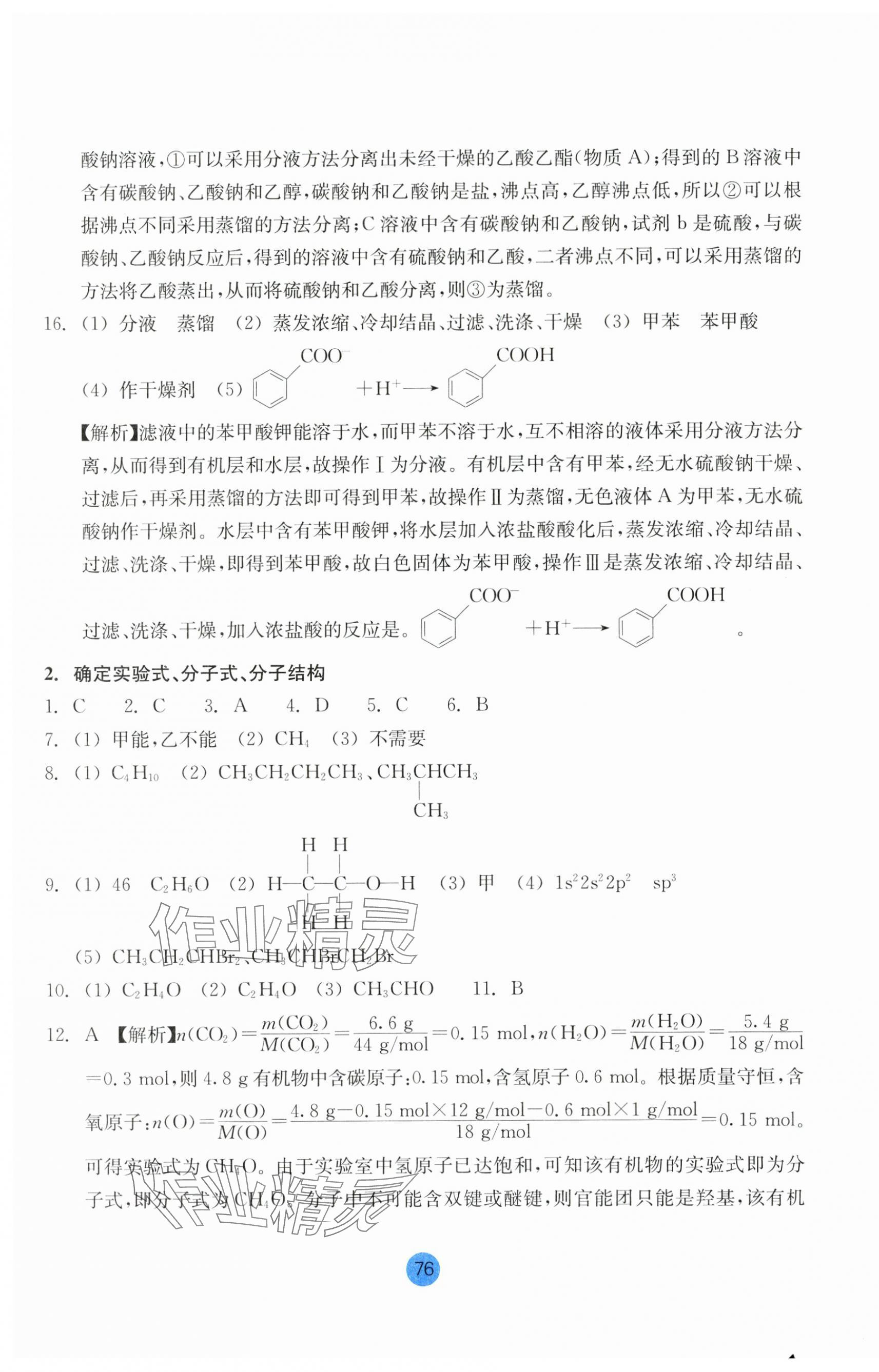 2025年作業(yè)本浙江教育出版社化學(xué)選擇性必修3雙色版 第4頁