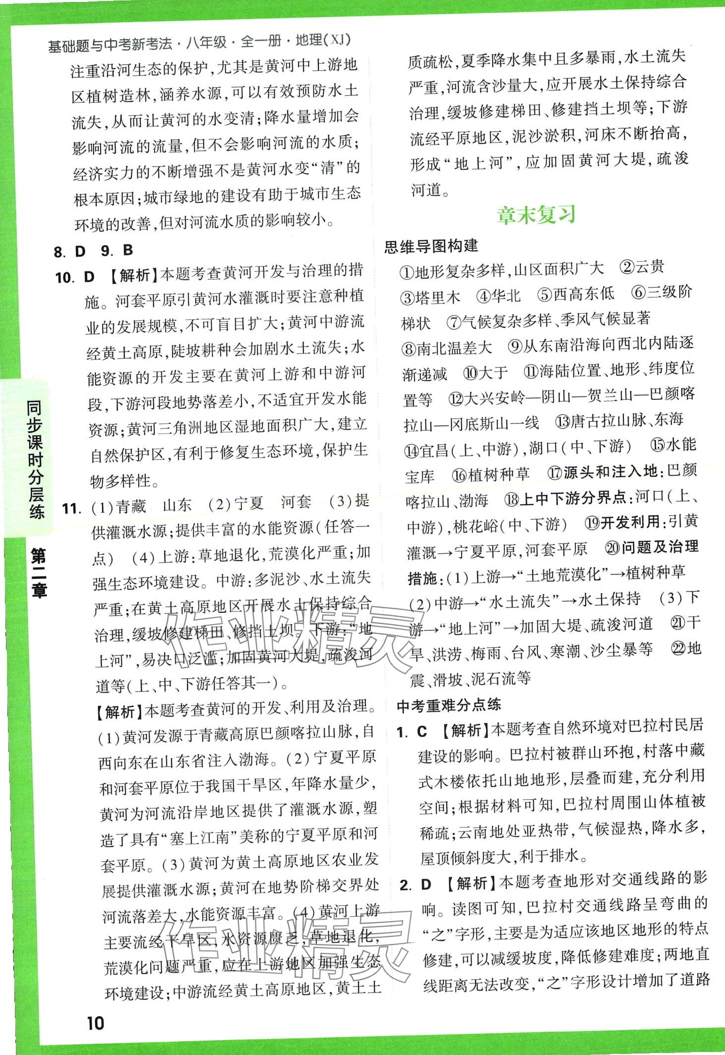 2024年基礎(chǔ)題與中考新考法八年級(jí)地理全一冊(cè)湘教版 第12頁