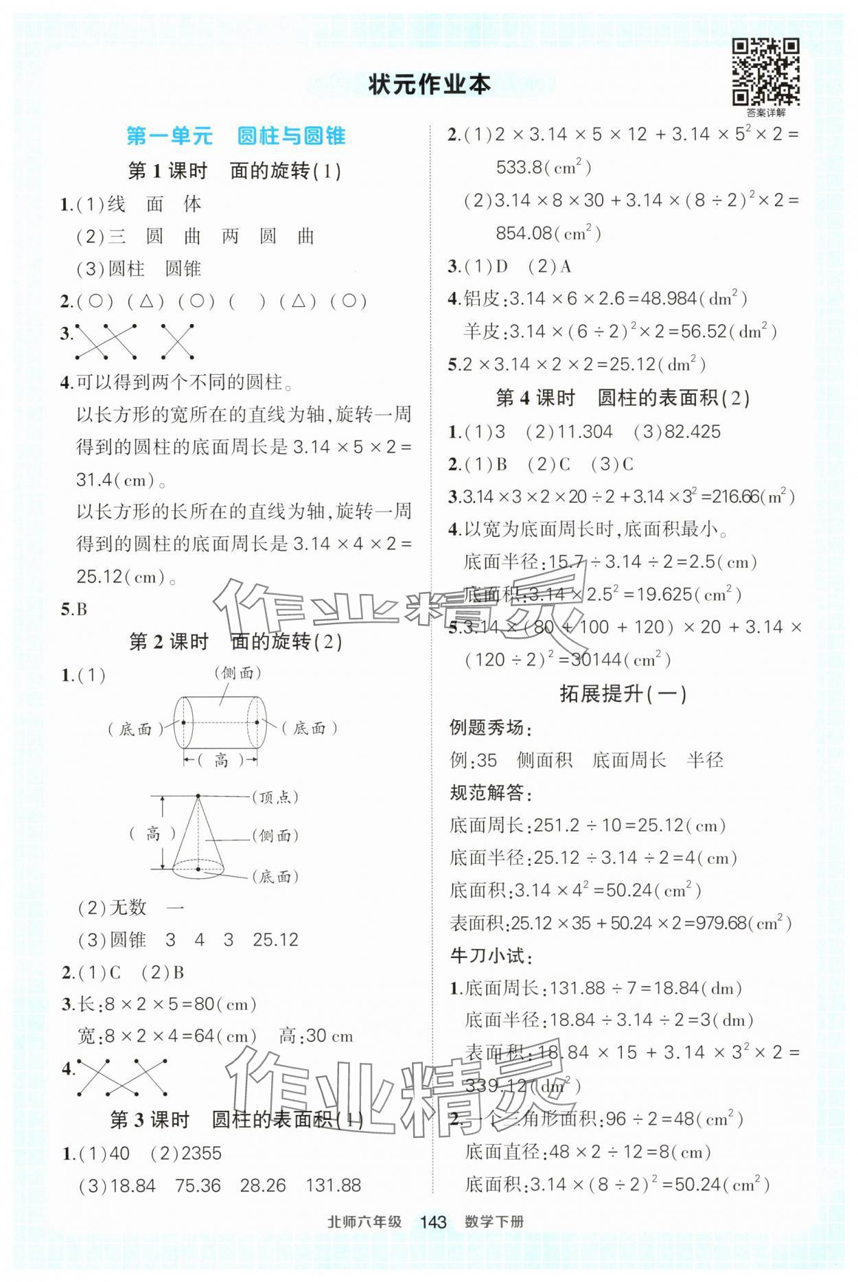 2025年黃岡狀元成才路狀元作業(yè)本六年級數(shù)學(xué)下冊北師大版 參考答案第1頁