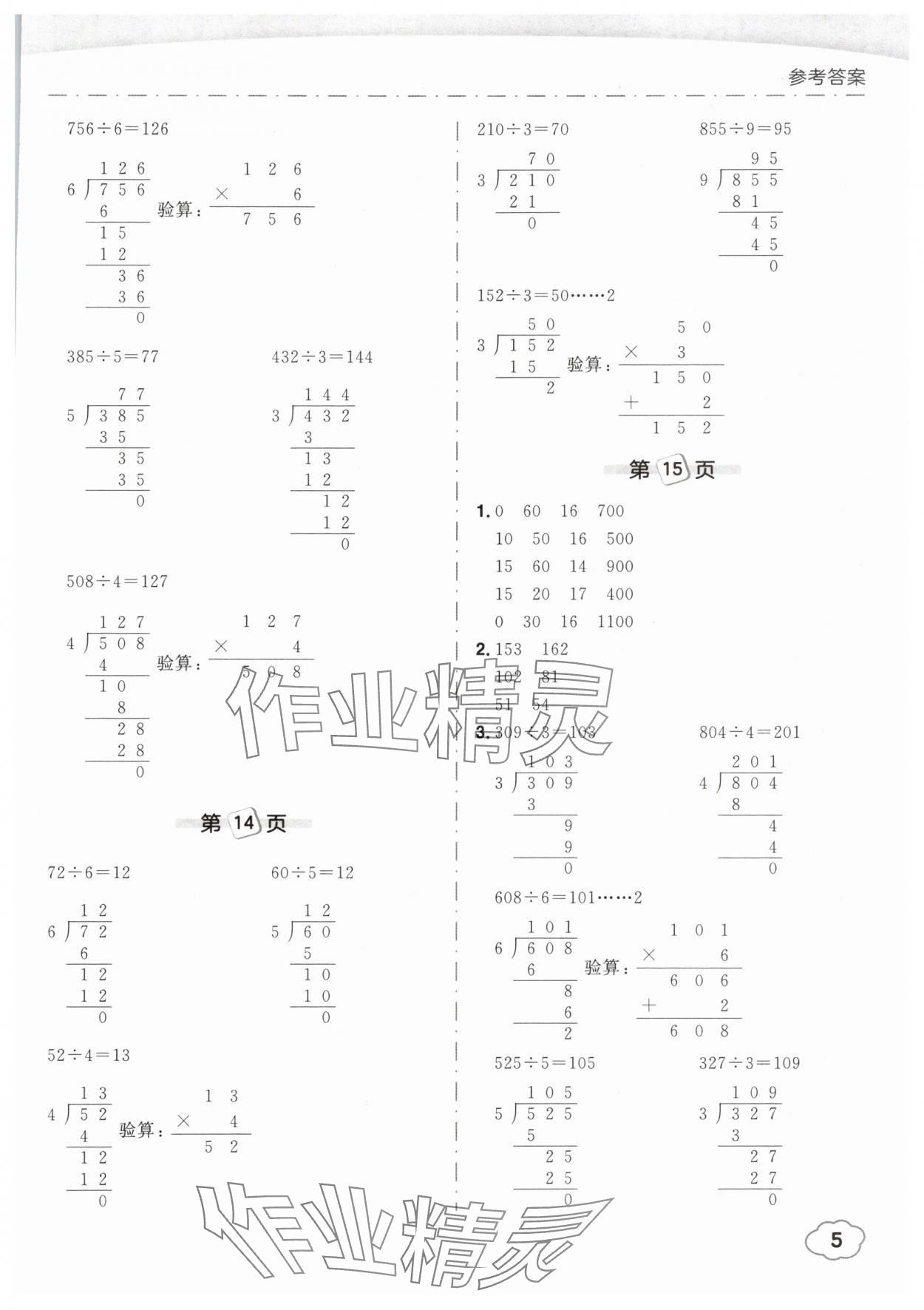2025年黄冈小状元口算笔算天天练三年级数学下册人教版&nbsp;参考答案第5页