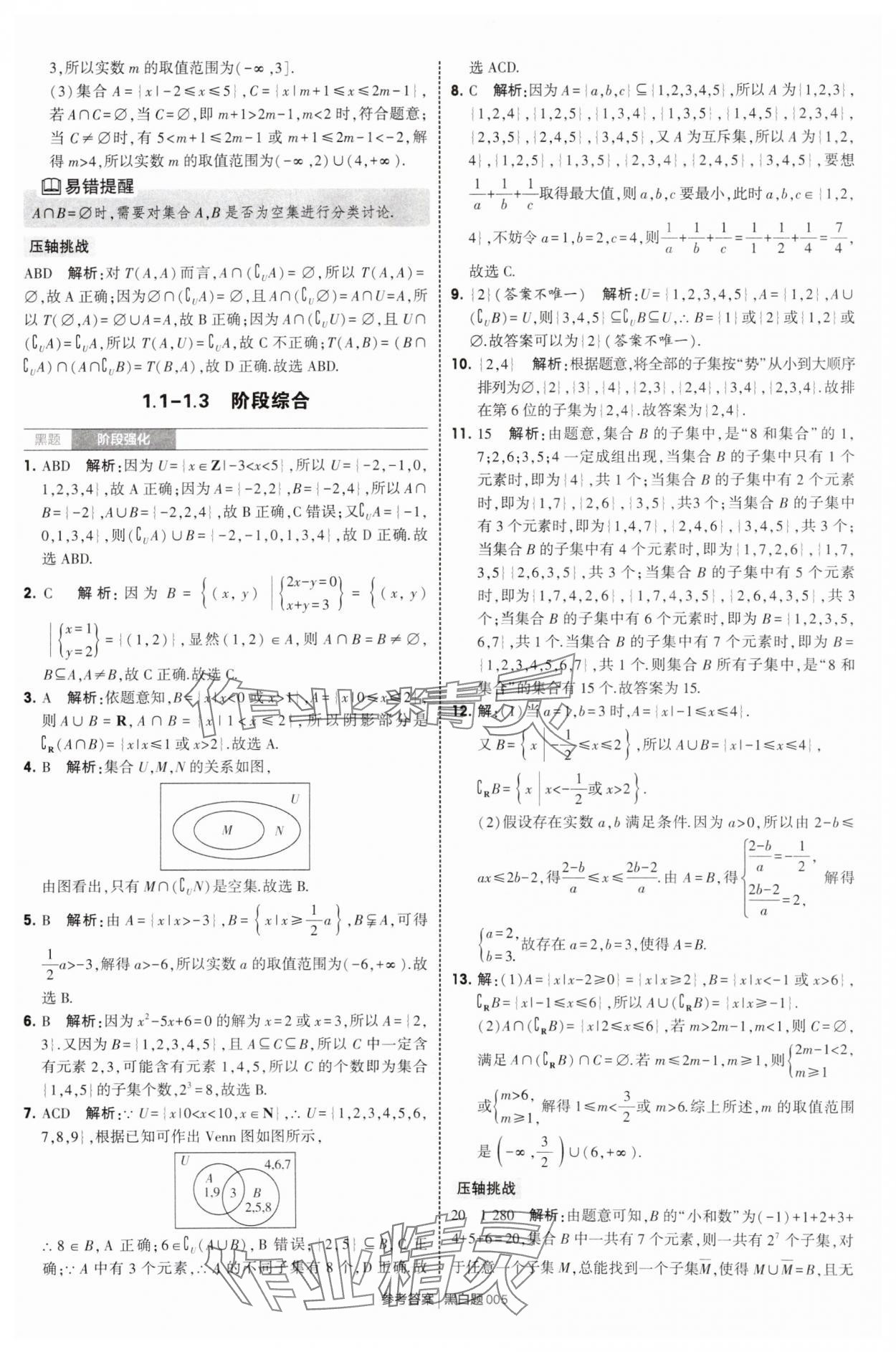 2025年經(jīng)綸學(xué)典學(xué)霸黑白題高中數(shù)學(xué)必修第一冊(cè)蘇教版 第5頁