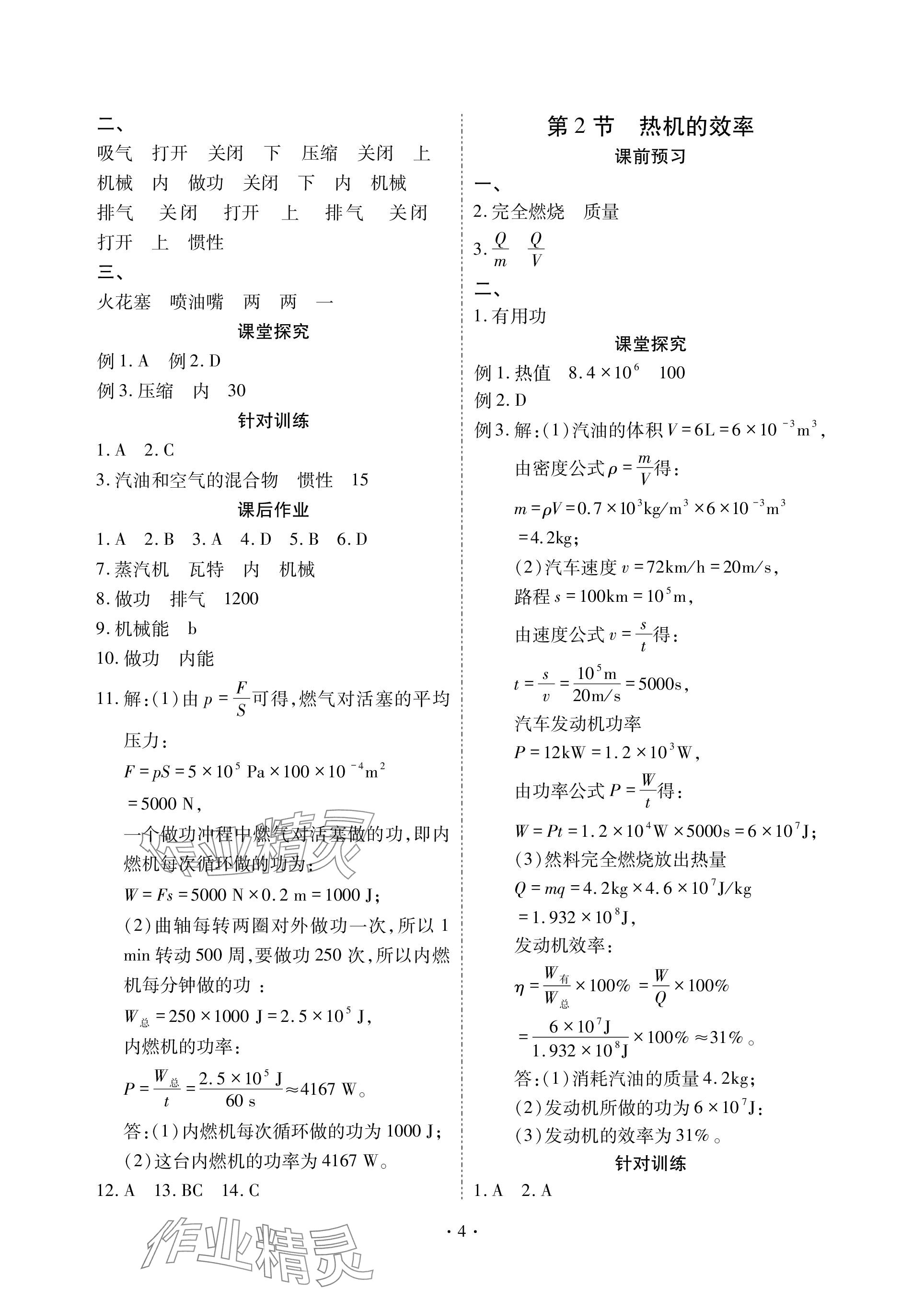 2023年优课堂给力A加九年级物理全一册人教版 参考答案第4页