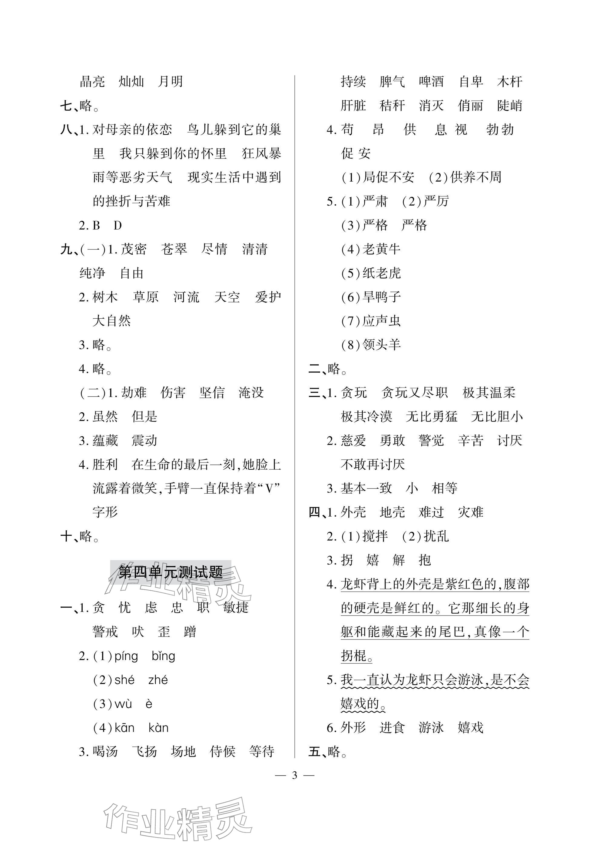 2026年单元自测试卷青岛出版社四年级语文下册人教版&nbsp;参考答案第3页