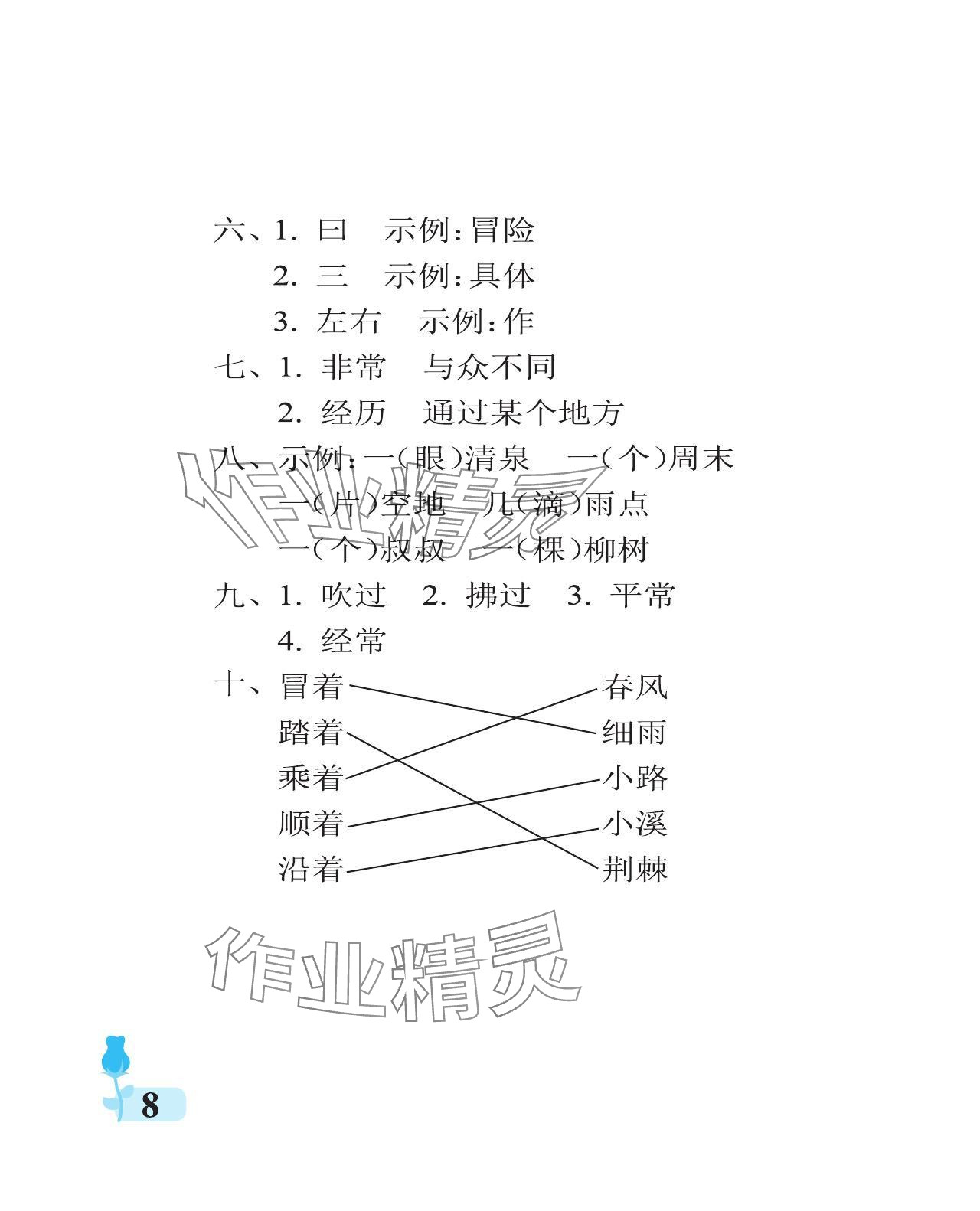 2024年行知天下二年级语文下册人教版 参考答案第8页