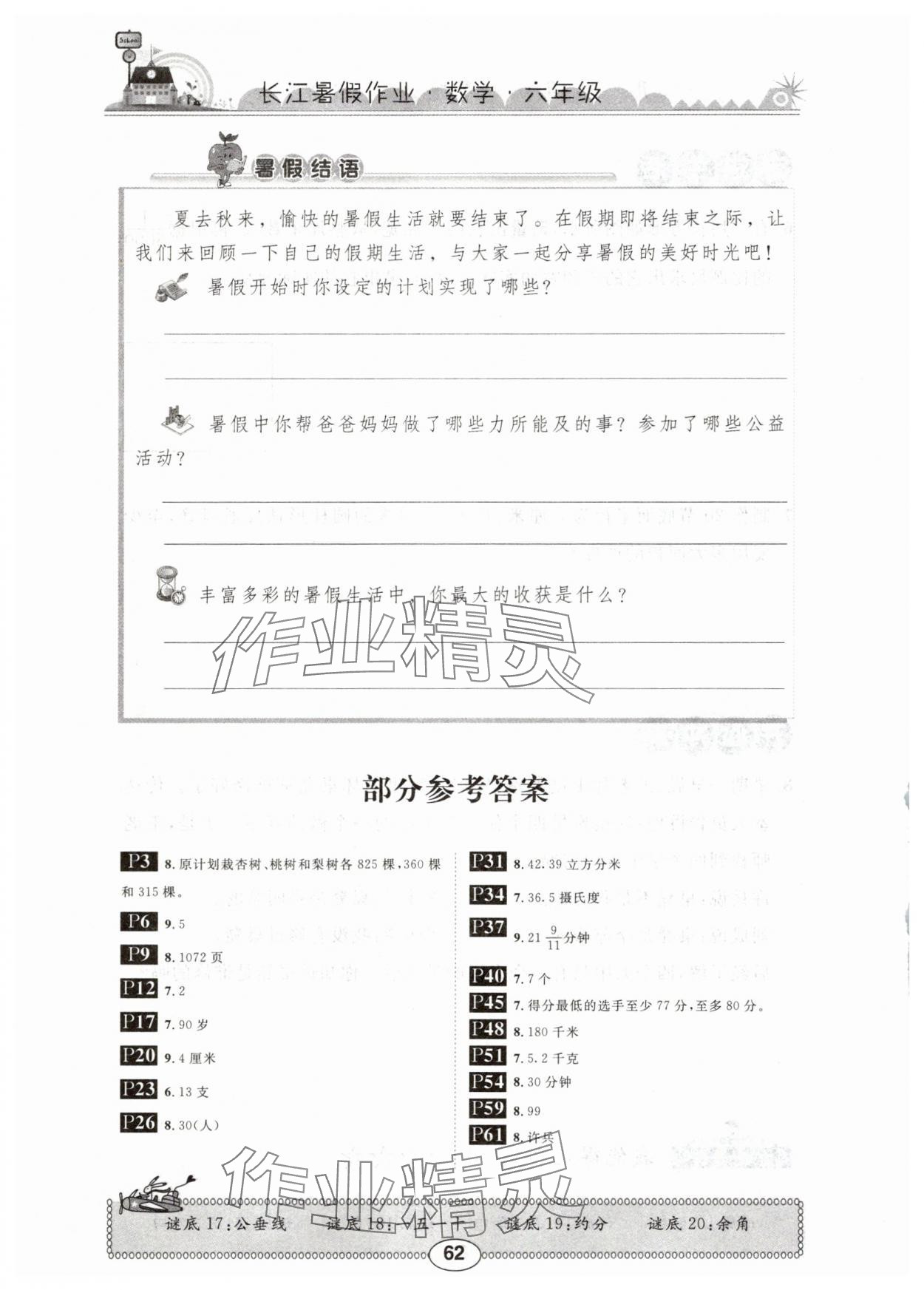 2025年长江暑假作业六年级数学北师大版崇文书局 参考答案第1页