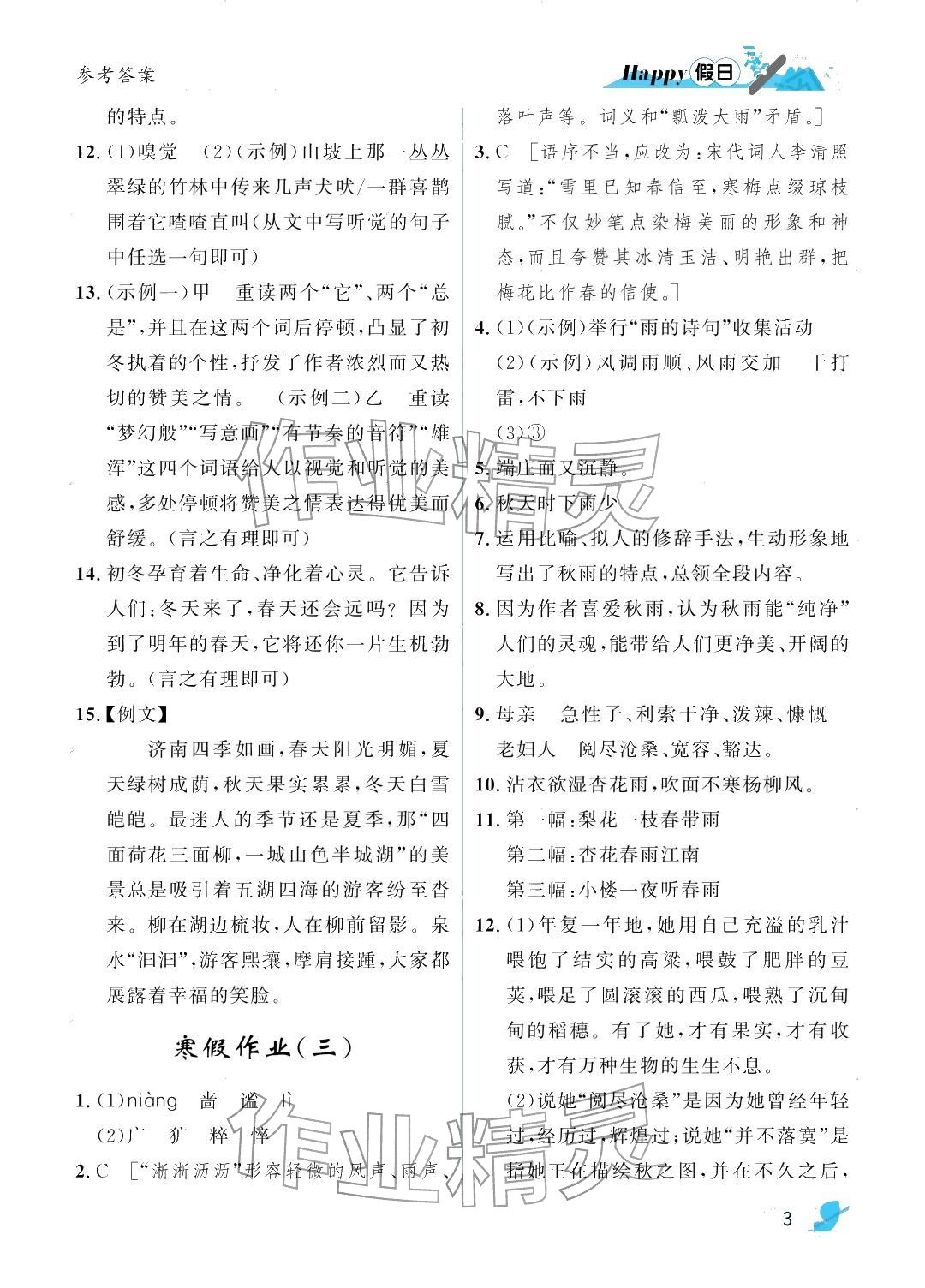 2026年寒假Happy假日七年级文综&nbsp;参考答案第3页