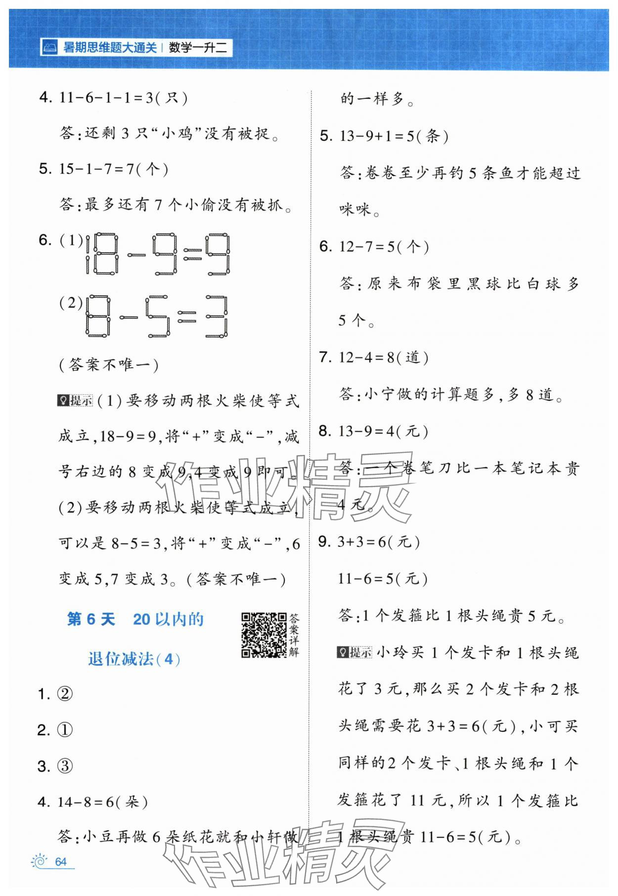 2024年学霸的暑假暑期思维题大通关一升二数学&nbsp;第4页