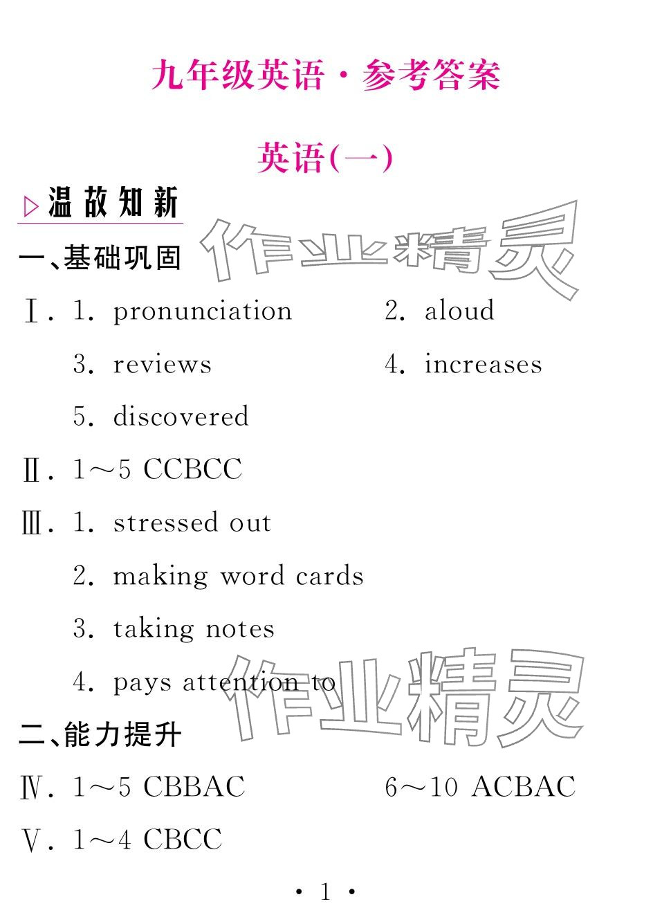 2024年天舟文化精彩寒假團結(jié)出版社九年級英語 參考答案第1頁